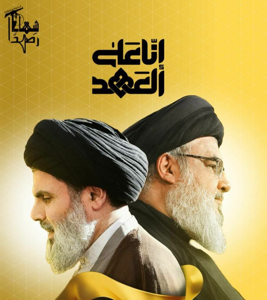 طرح/ إِنّا عَلی العَهدِ