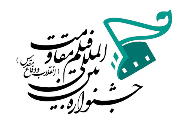 سه فیلم از مرحله نهایی جشنواره فیلم مقاومت کنار گذاشته شدند