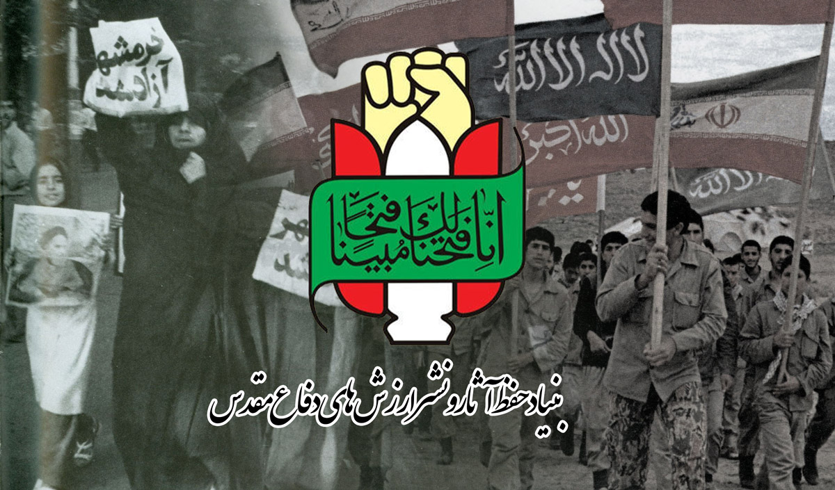 بیانیه بنیاد حفظ آثار دفاع مقدس به‌مناسبت سالروز آزادسازی خرمشهر