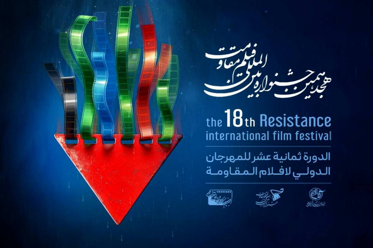 معرفی برگزیدگان هجدهمین جشنواره بین‌المللی فیلم مقاومت