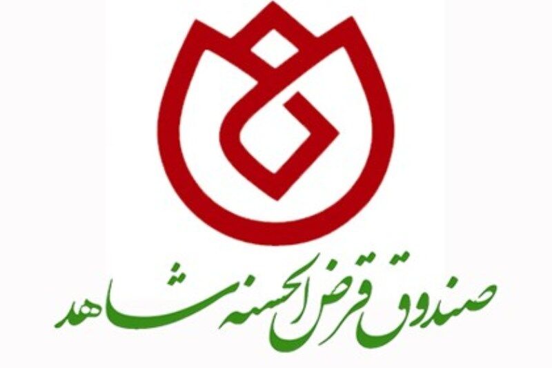 سقف وام صندوق شاهد افزایش می‌یابد