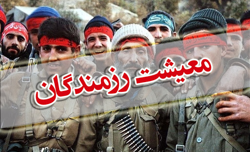 کمک معیشت مهرماه رزمندگان واریز شد