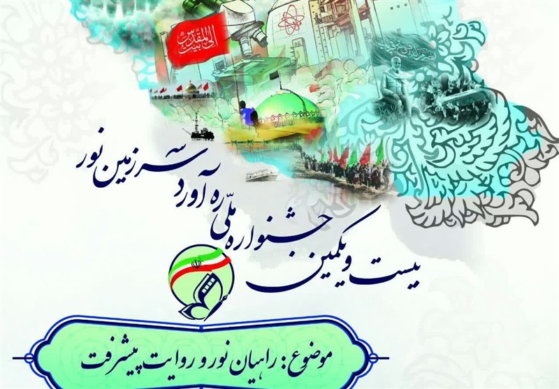 انتشار فراخوان بیست‌ویکمین جشنواره ملی راویان نور