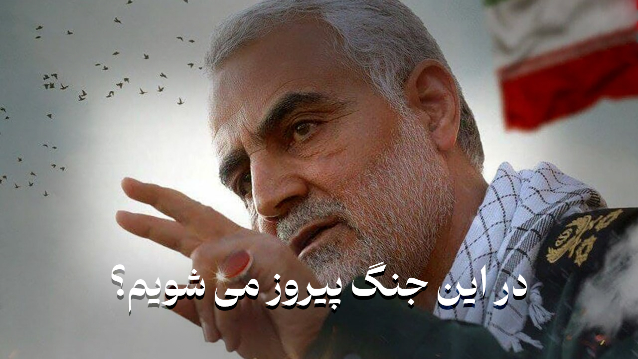 آیا در این جنگ پیروز می‌شویم؟! + فیلم