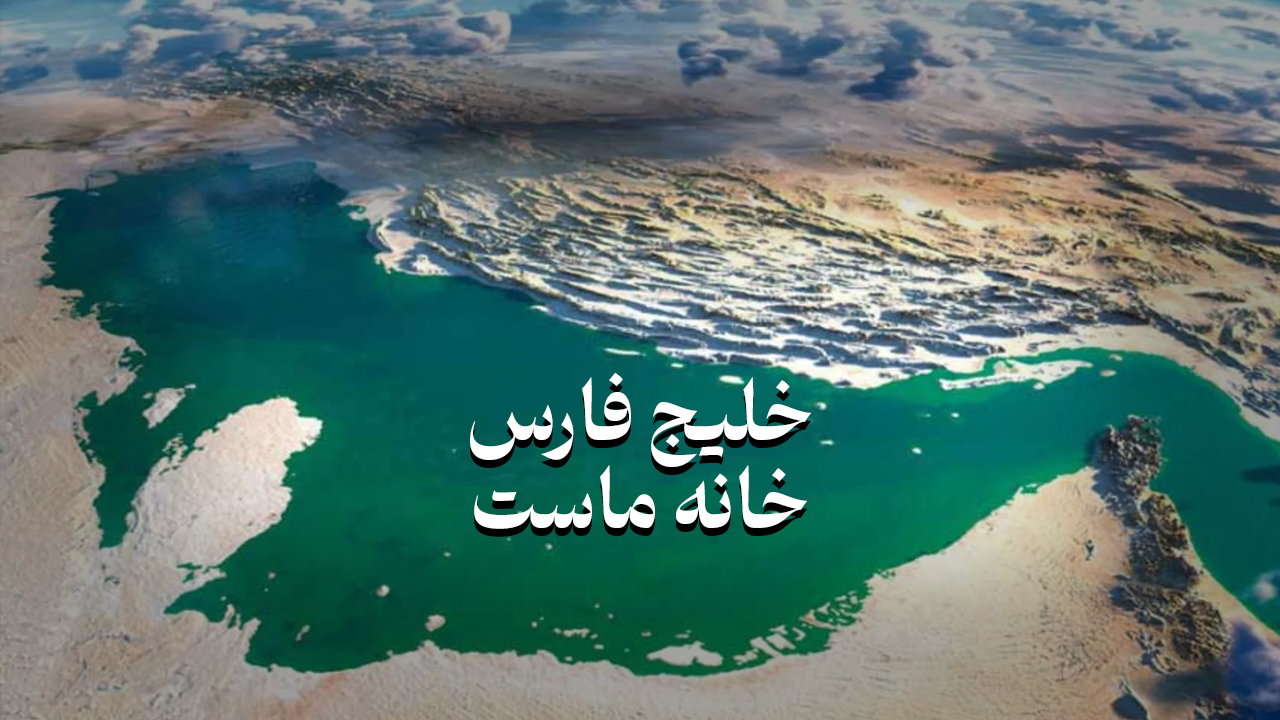 خلیج فارس خانه ماست + فیلم