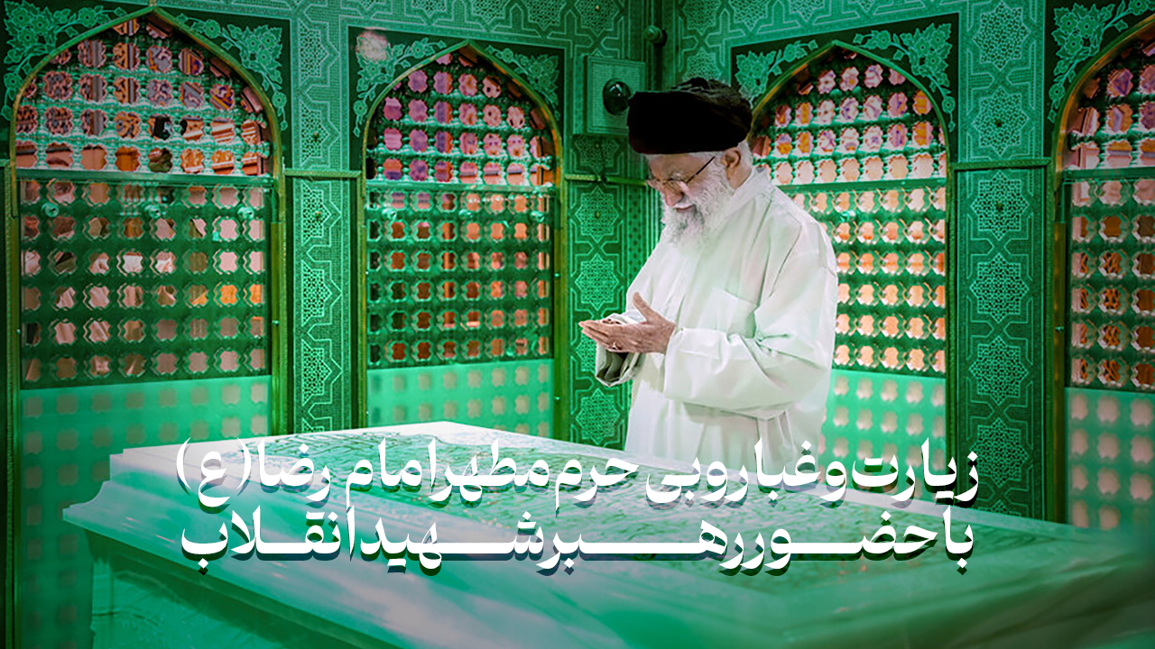 زیارت‌وغباروبی‌حرم‌مطهرامام رضا(ع)باحضوررهبرشهیدانقلاب+فیلم