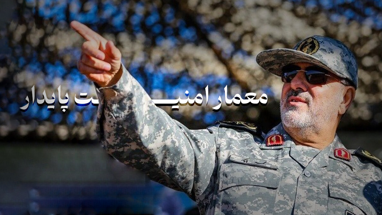 معمار امنیت پایدار + فیلم
