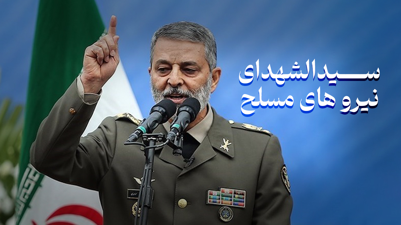 سیدالشهدای نیروهای مسلح + فیلم
