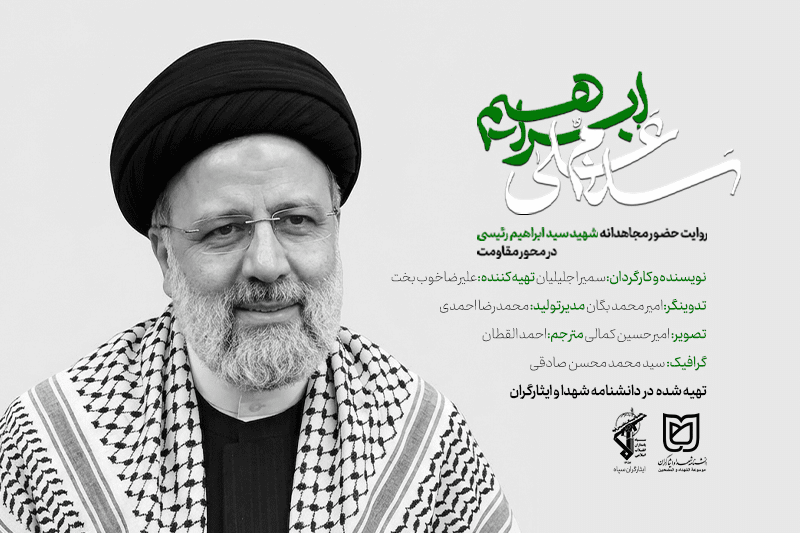 شهید رئیسی به روایت محور مقاومت در "سَلامٌ عَلی إبراهیم" +تیزر