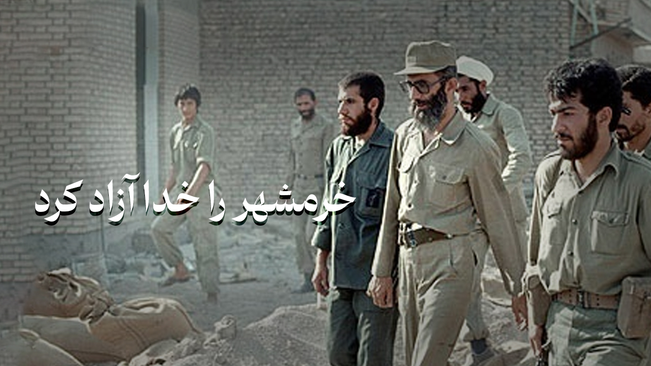 خرمشهر را خدا آزاد کرد + فیلم
