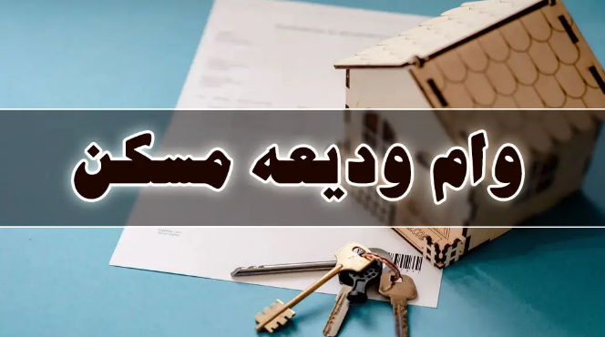 پرداخت وام ودیعه مسکن به دهک‌های یک تا سه جامعه ایثارگری