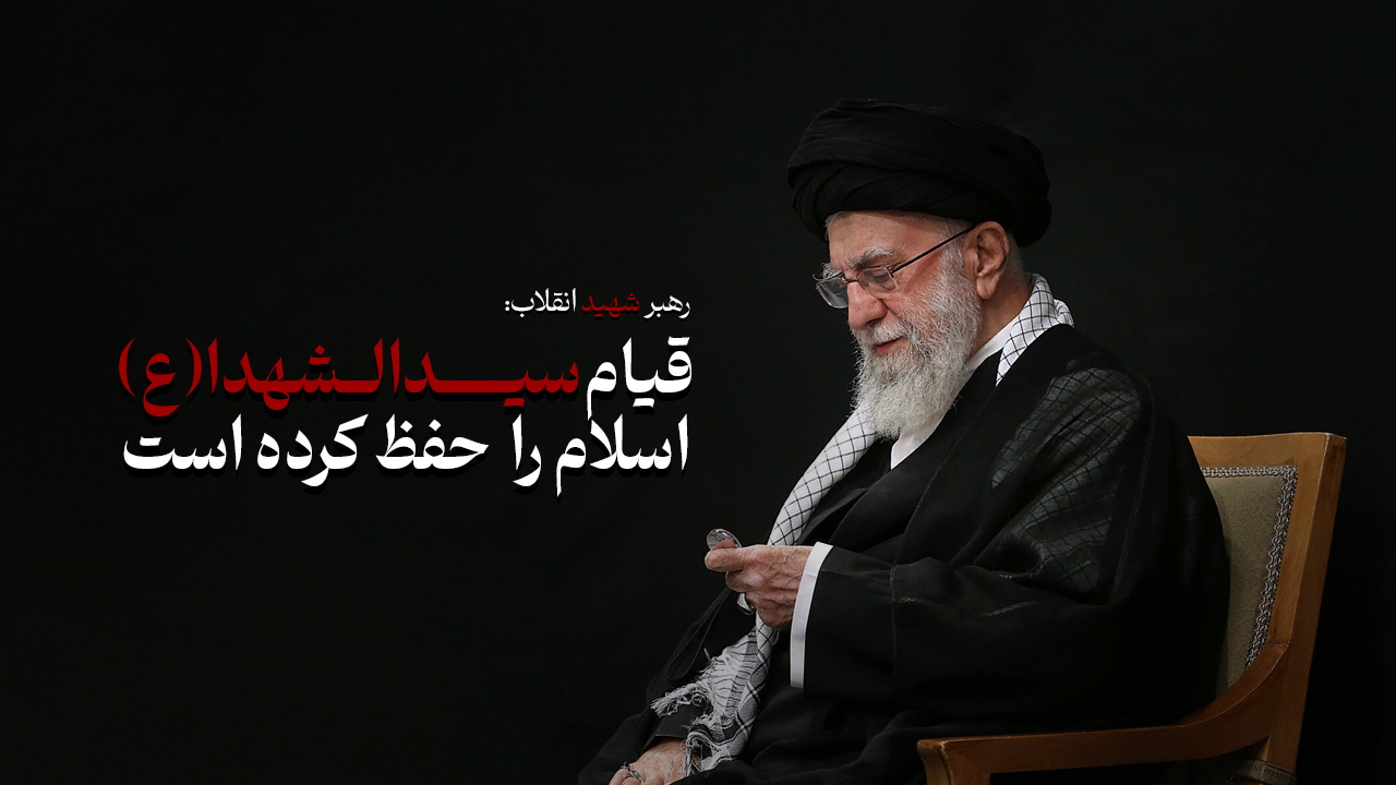 قیام سیدالشهدا(ع)، اسلام را حفظ کرده است
