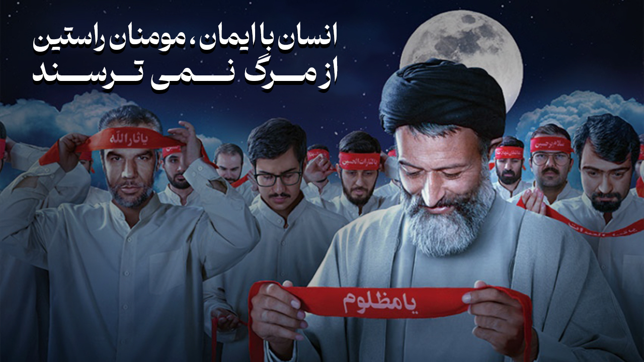 از مرگ نترسید!
