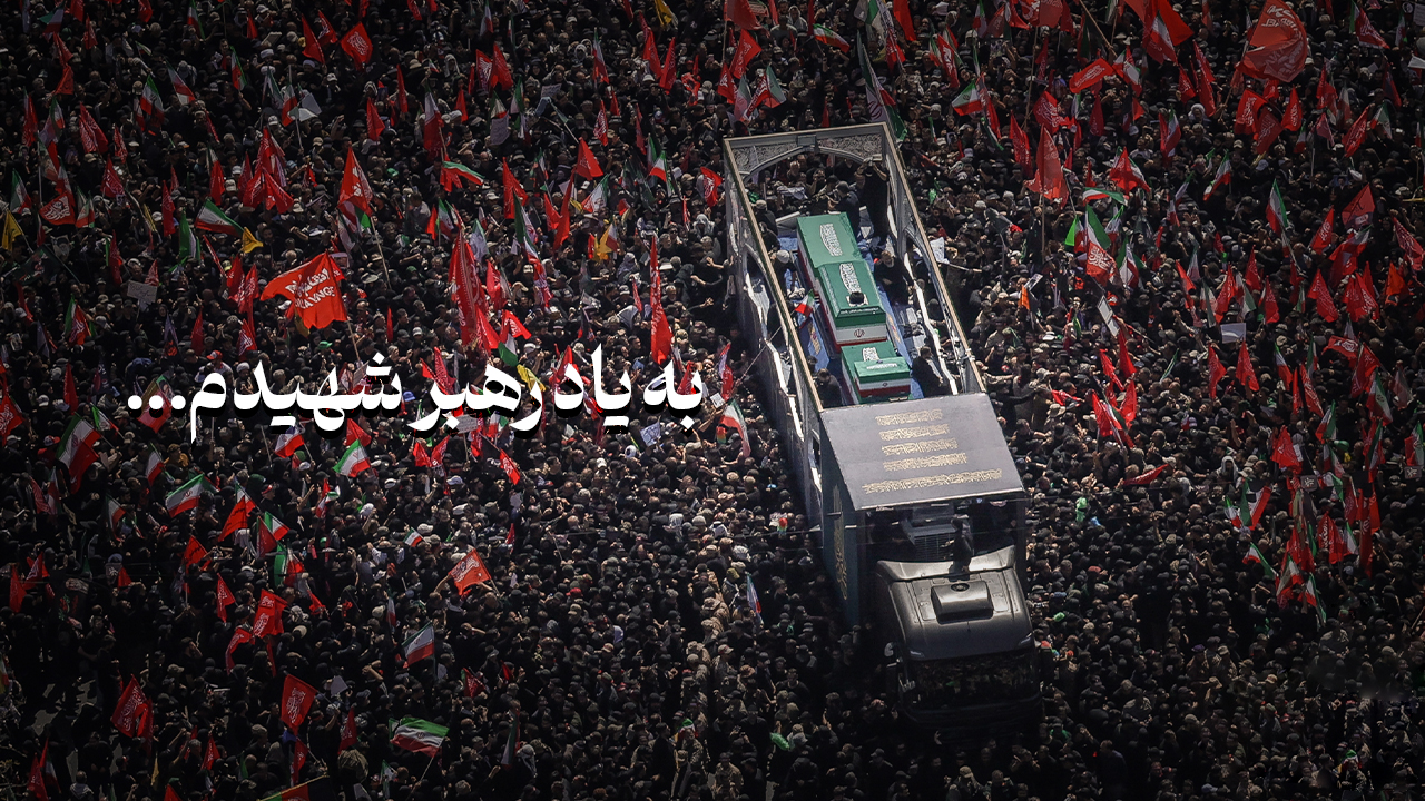به یاد رهبر شهیدم ...