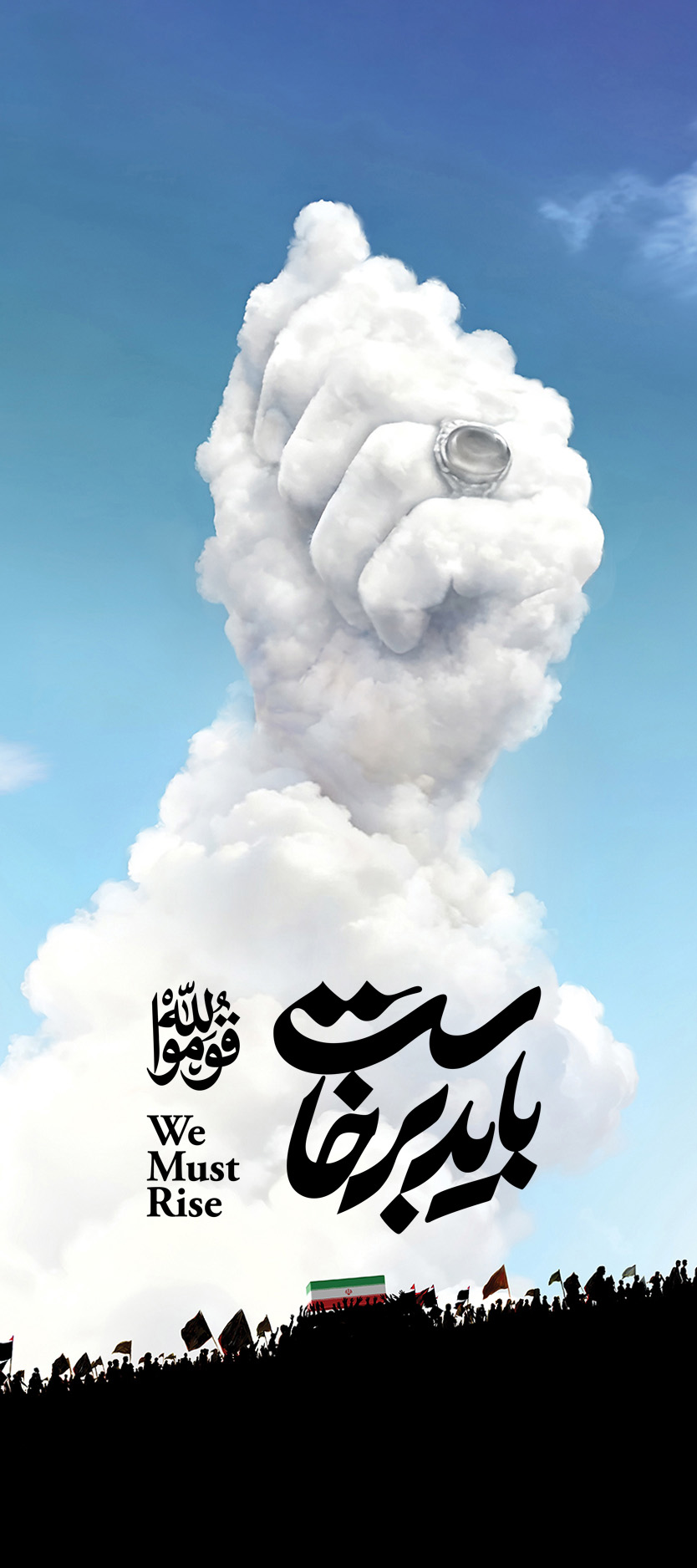 باید برخاست