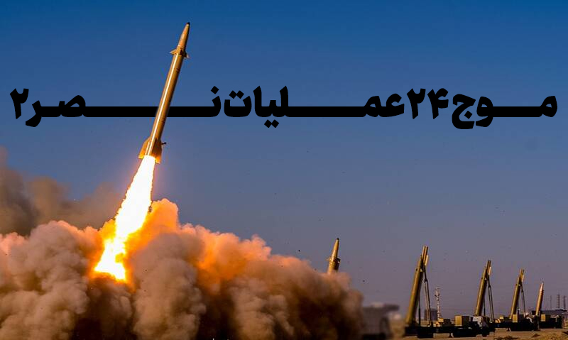 موج 24 عملیات نصر 2