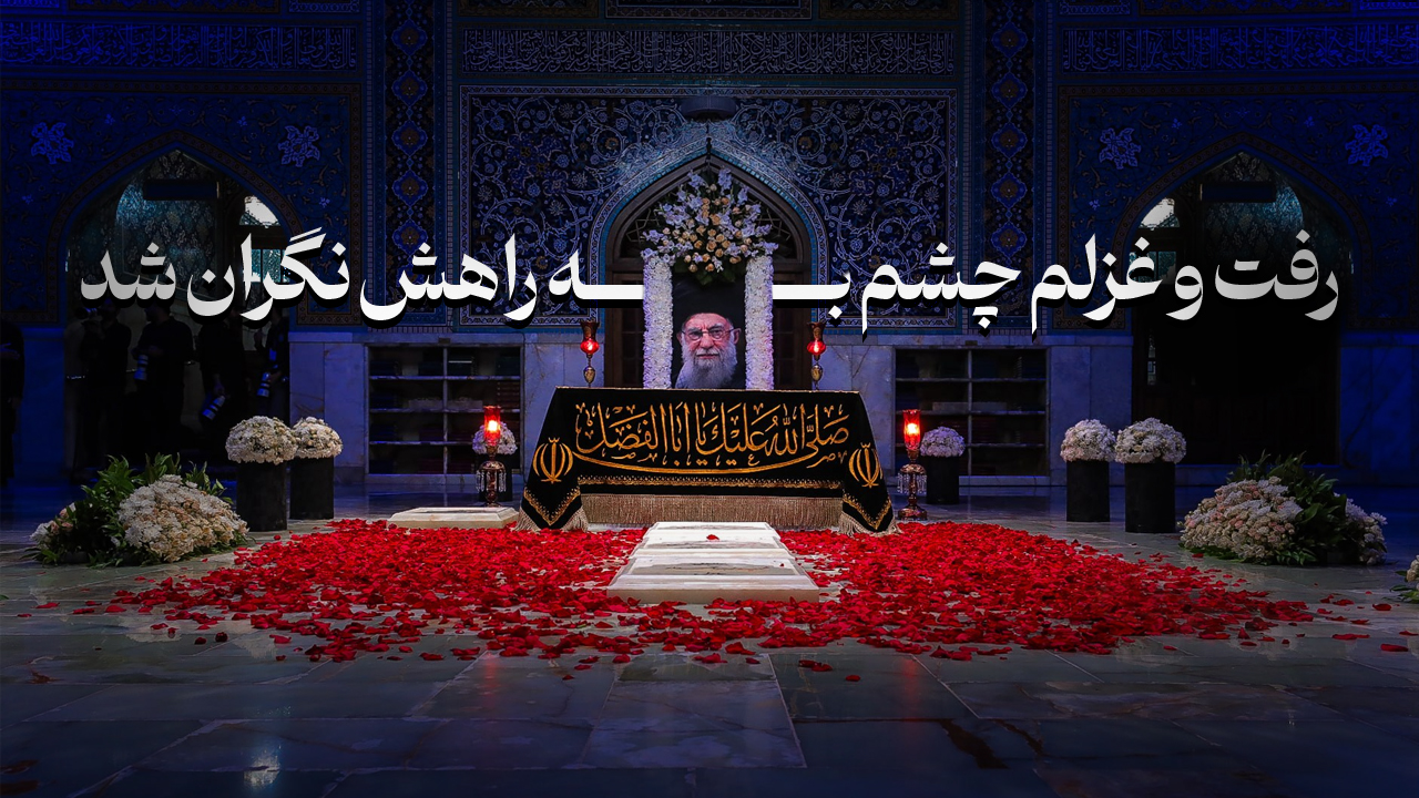 رفت و غزلم چشم به راهش نگران شد...