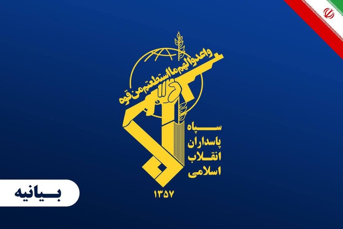 بیانیه سپاه به مناسبت پنجم مردادماه؛ سی و هشتمین سالگرد عملیات غرورآفرین مرصاد