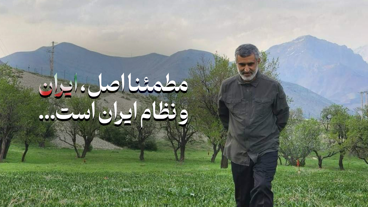 مطمئنا اصل، ایران و نظام ایران است
