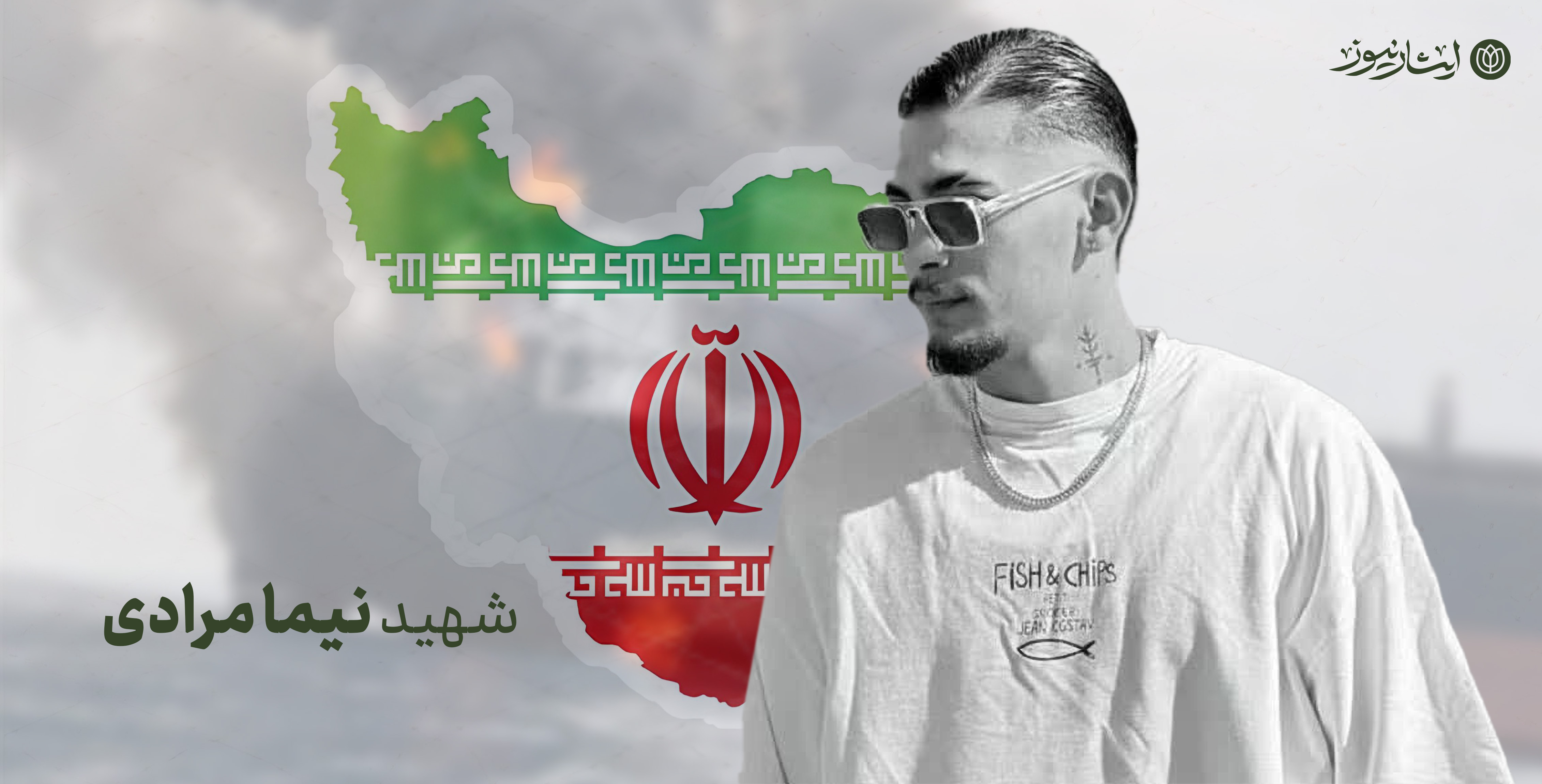 شهادت نیما مرادی در حمله اوکراین به کشتی ایرانی