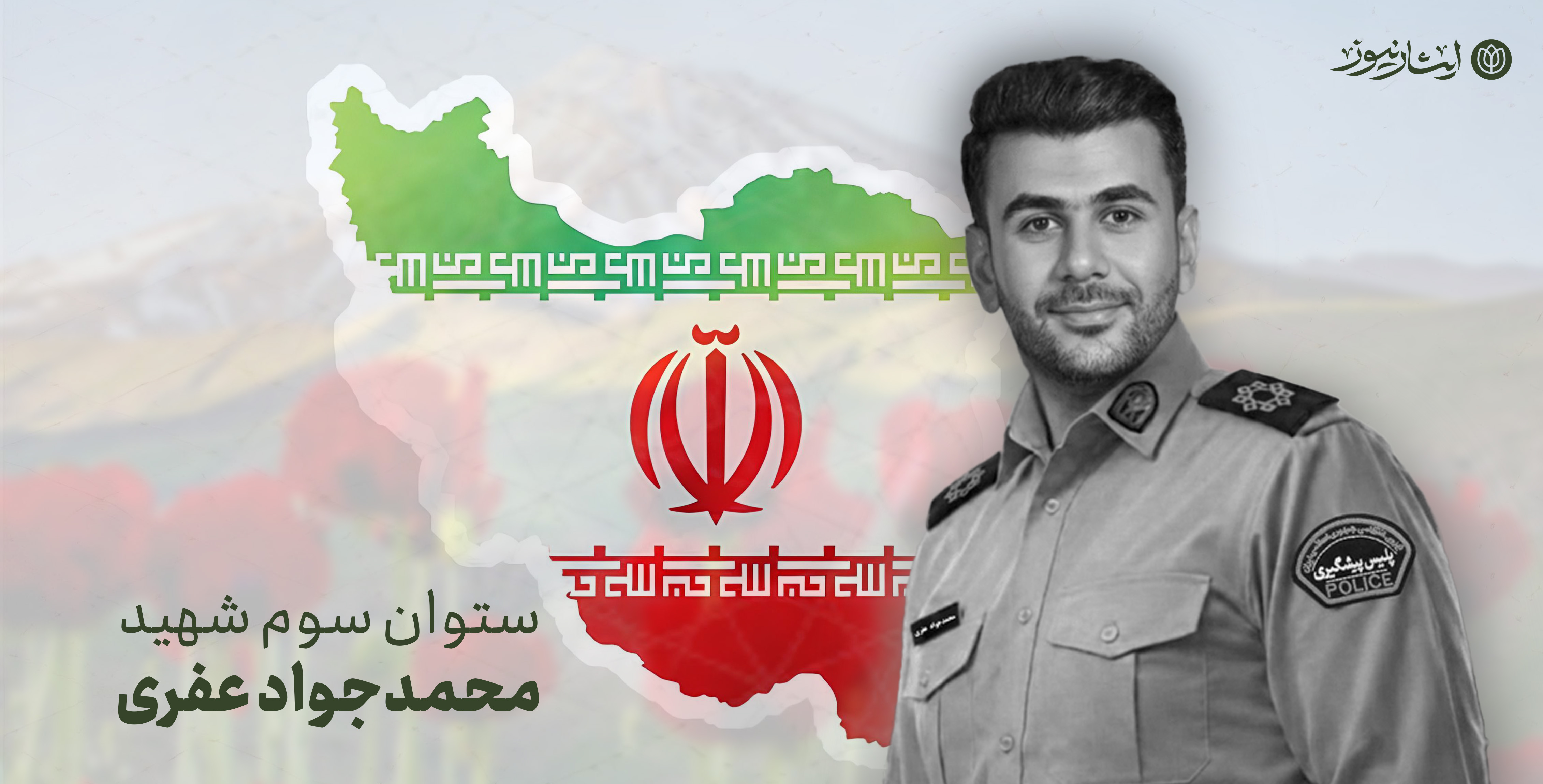 شهادت مامور نیروی انتظامی آبادان در درگیری مسلحانه
