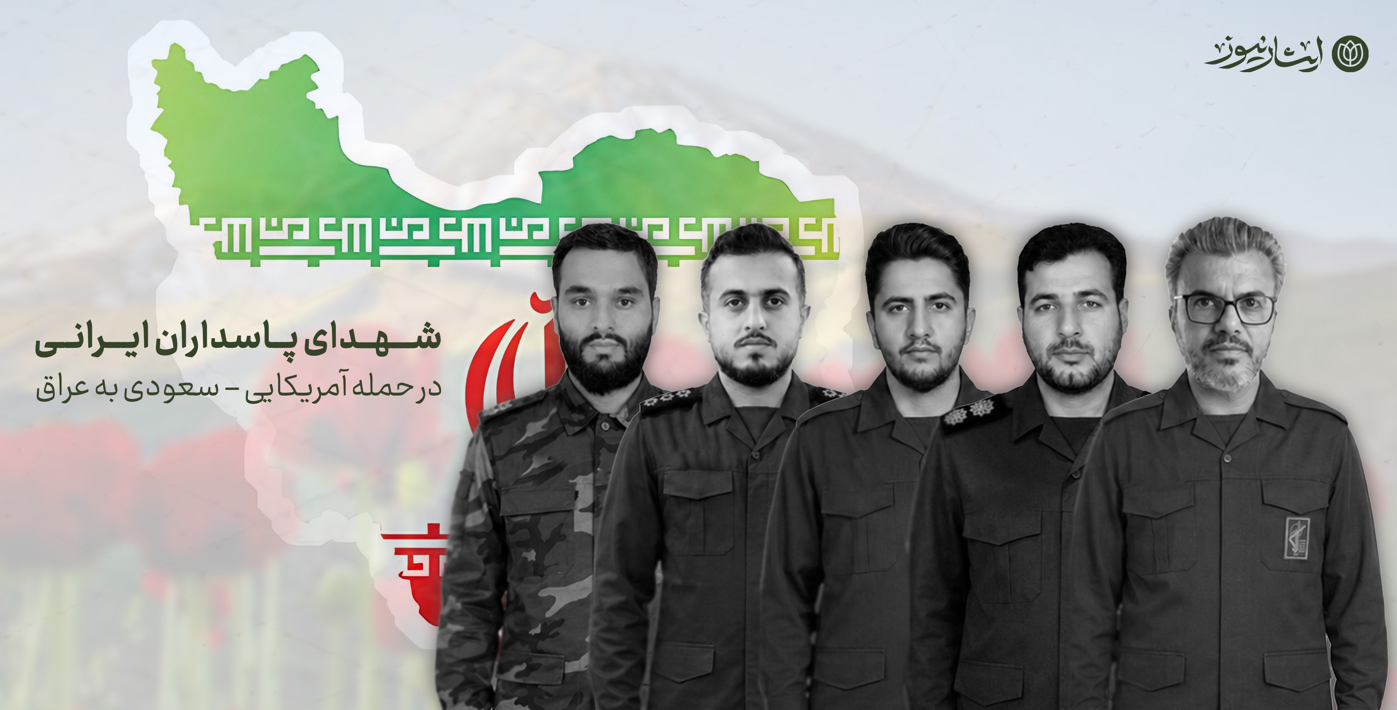 شهادت 5 پاسدار ایرانی در حمله آمریکا و عربستان به عراق