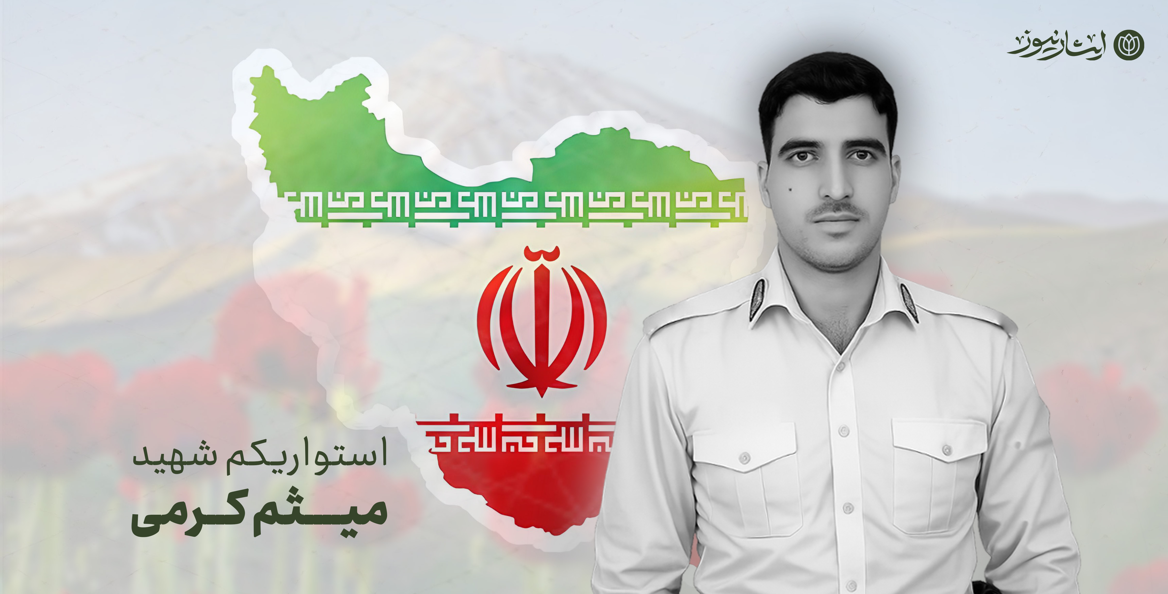 شهادت گروهبان یکم میثم کرمی در پی اقدام تروریستی در ایرانشهر