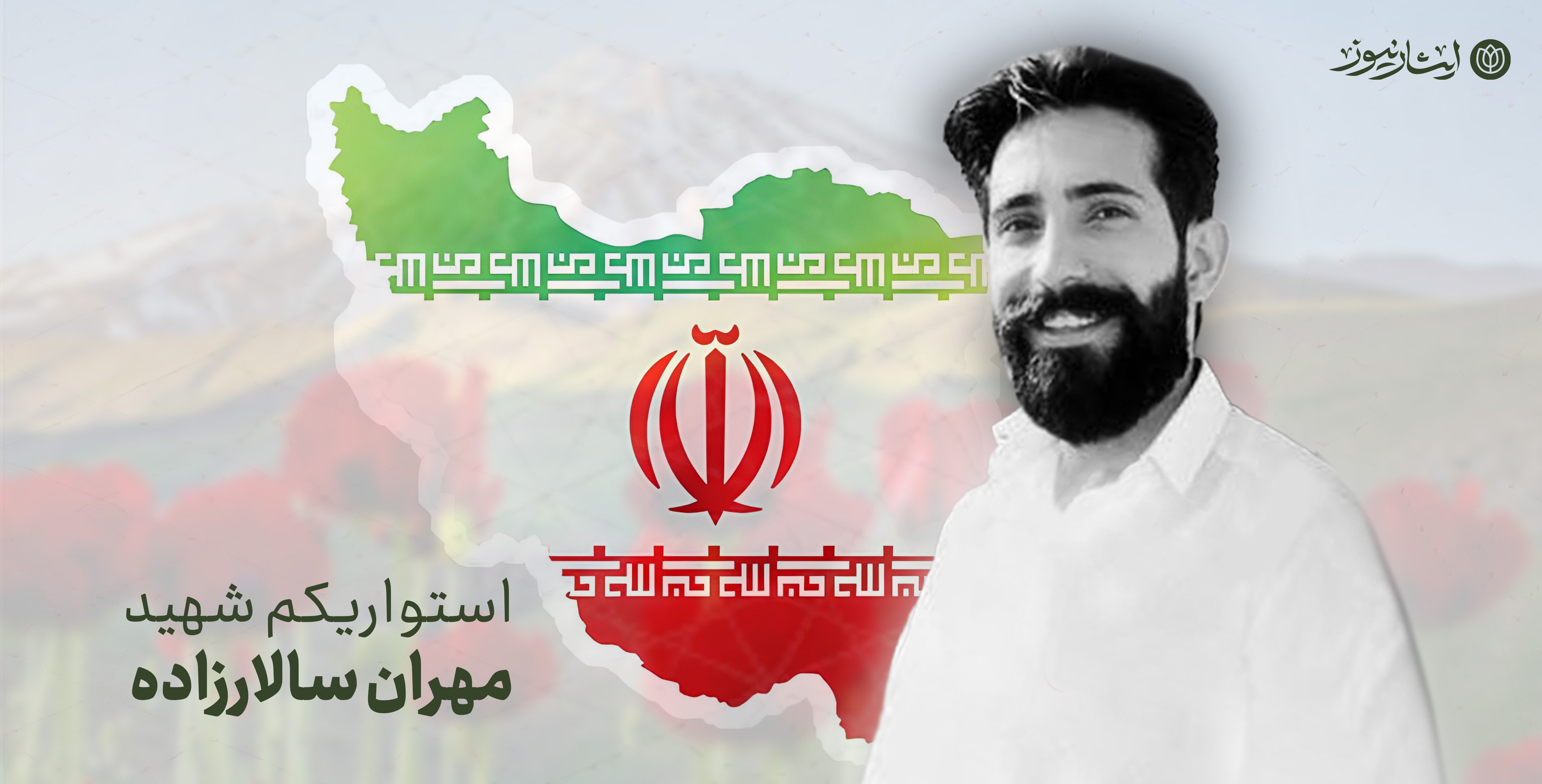 ترور ناجوانمردانه مامور انتظامی در شهرستان ایرانشهر