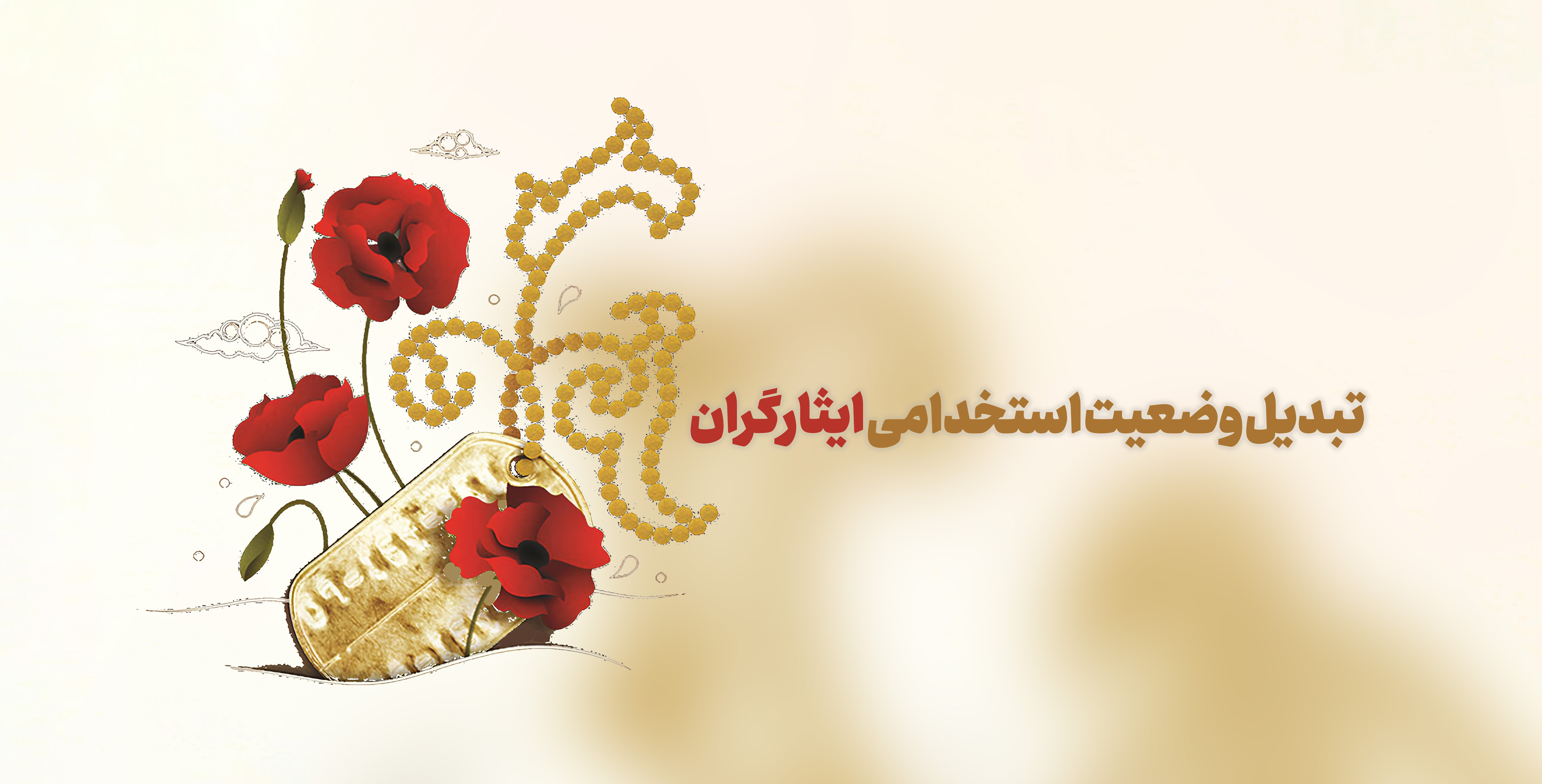 آغاز تبدیل وضعیت کارکنان ایثارگر منطقه آزاد قشم