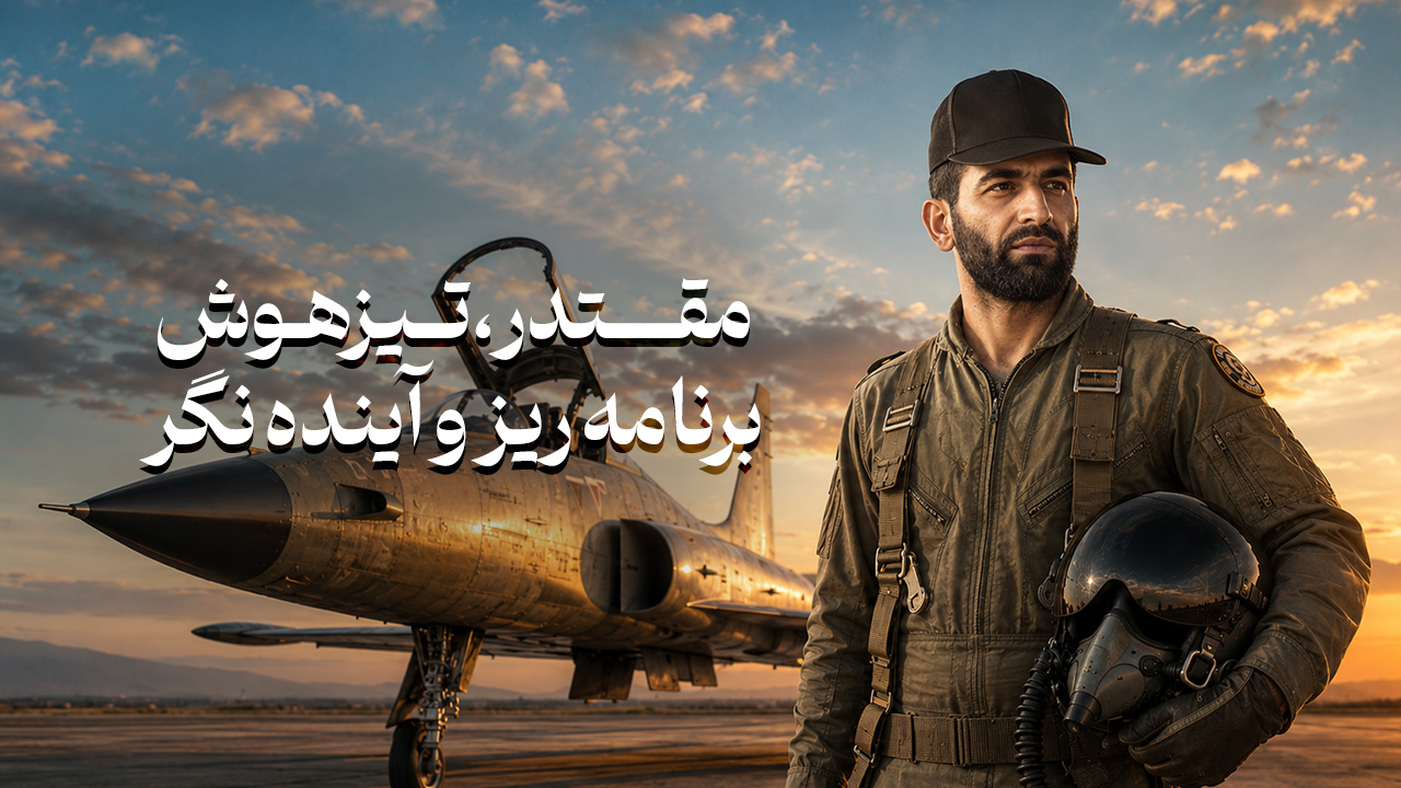 شهید برنامه ریز و آینده نگر