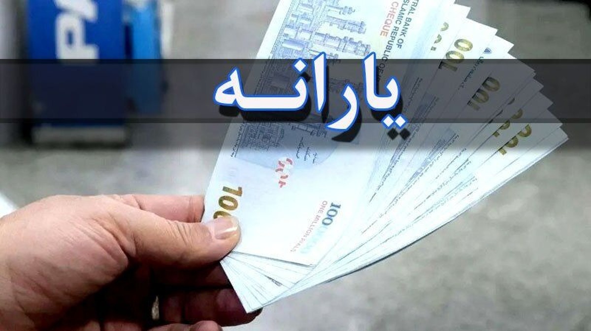اعلام زمان واریز یارانه جدید دولت