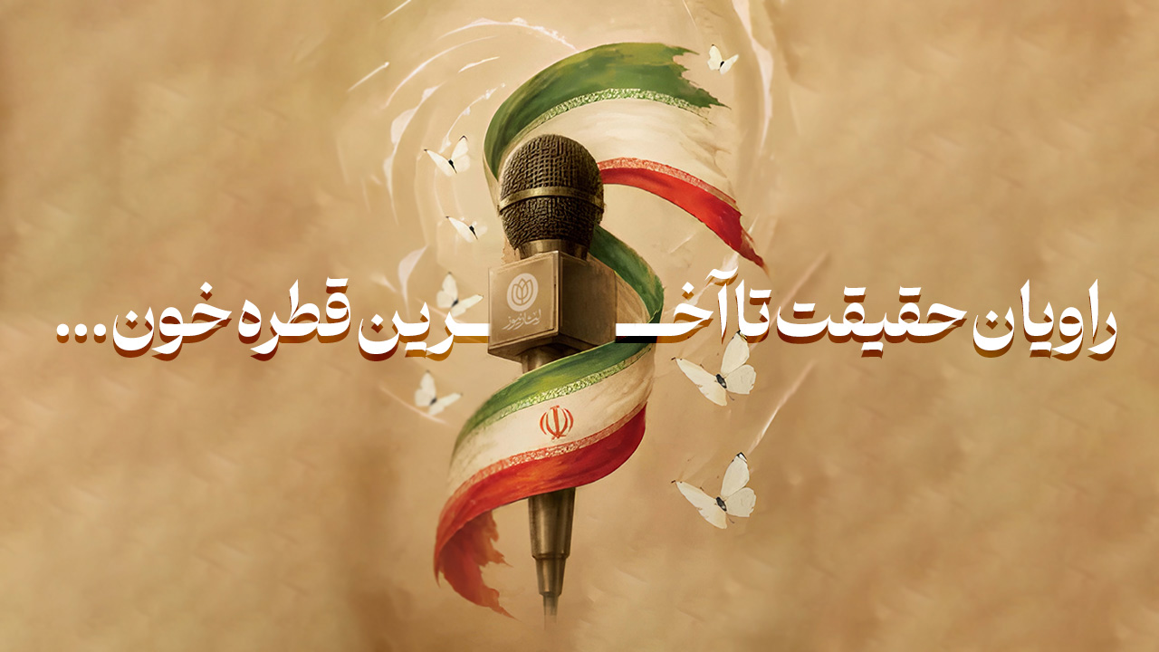 راویان حقیقت تا آخرین قطره خون