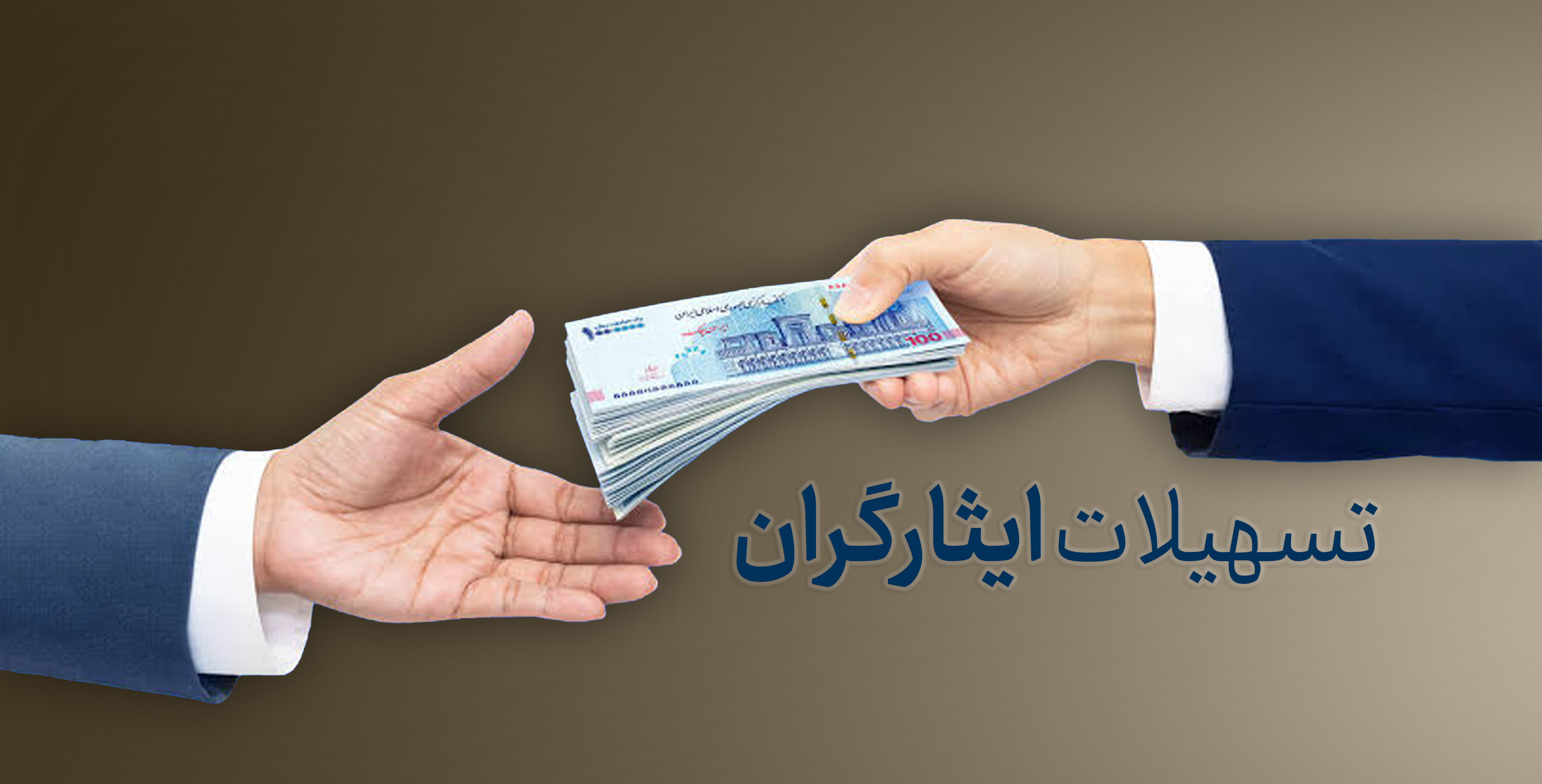 پرداخت ۳۰ هزار وام اشتغال ایثارگران تا پایان امسال