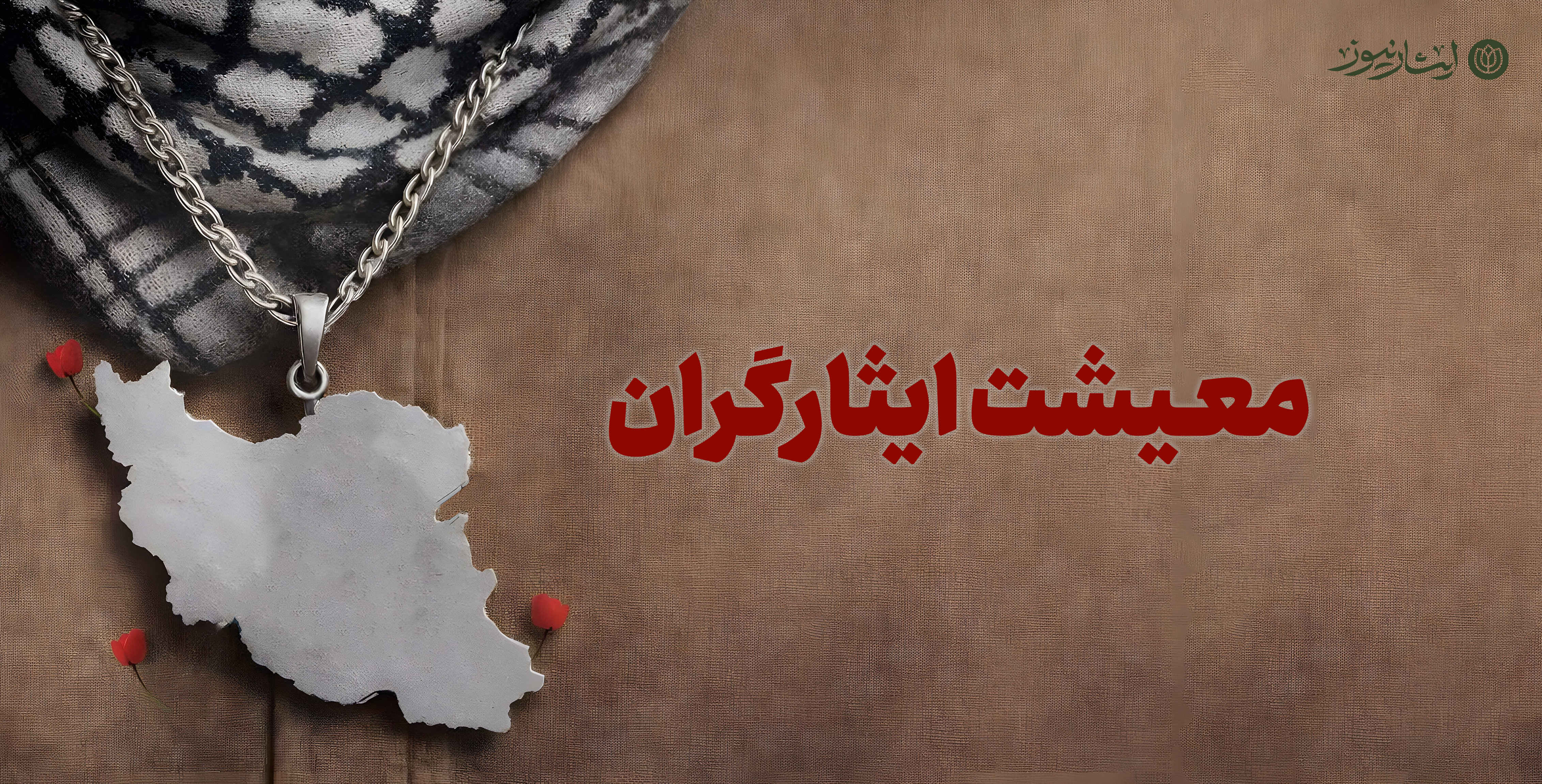فعالیت موسسه ایثار در 30 استان و ارائه خدمات پزشکی و توانبخشی