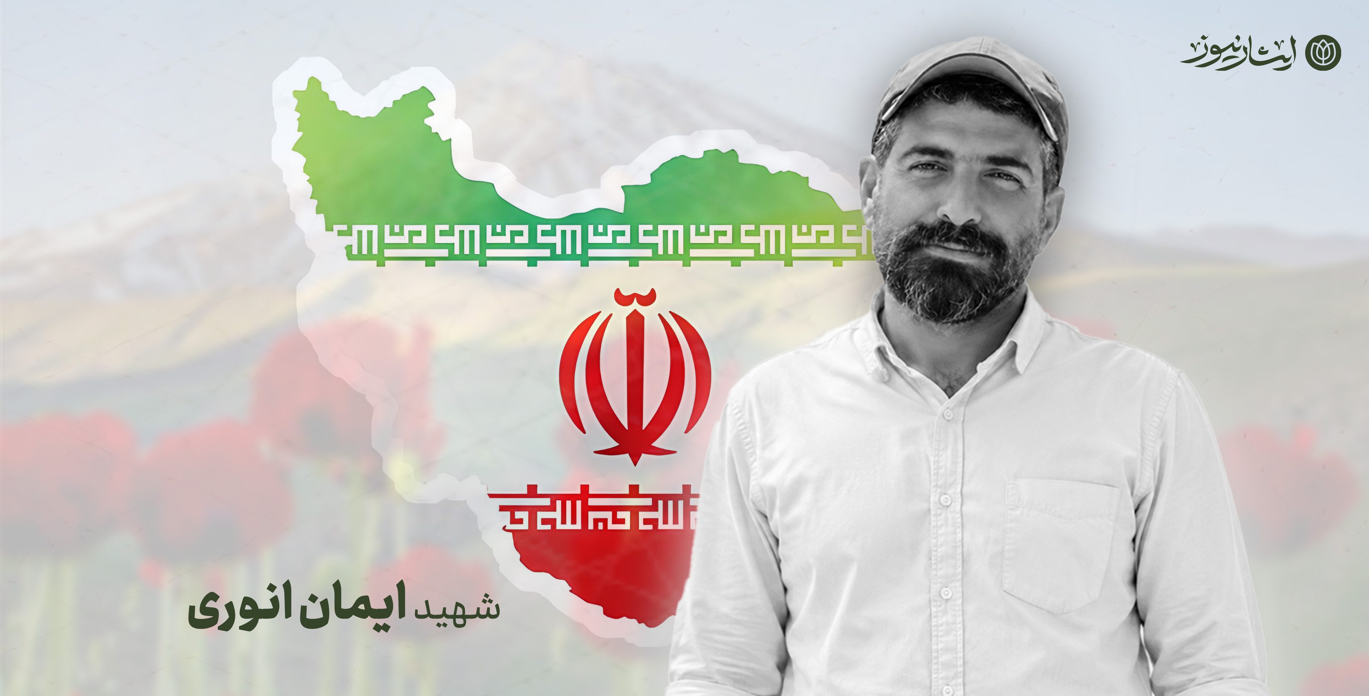 ایمان انوری از کارکنان فرودگاه  کرمان به شهادت رسید