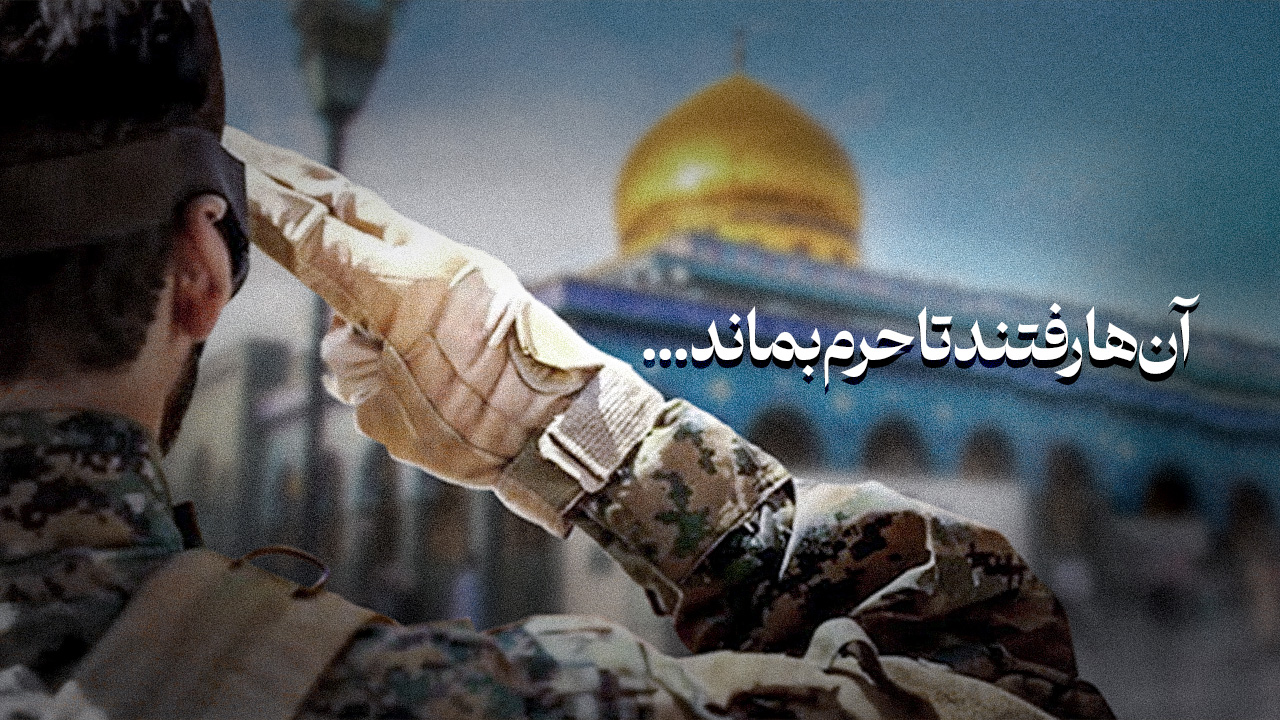 آن‌ها رفتند تا حرم بماند