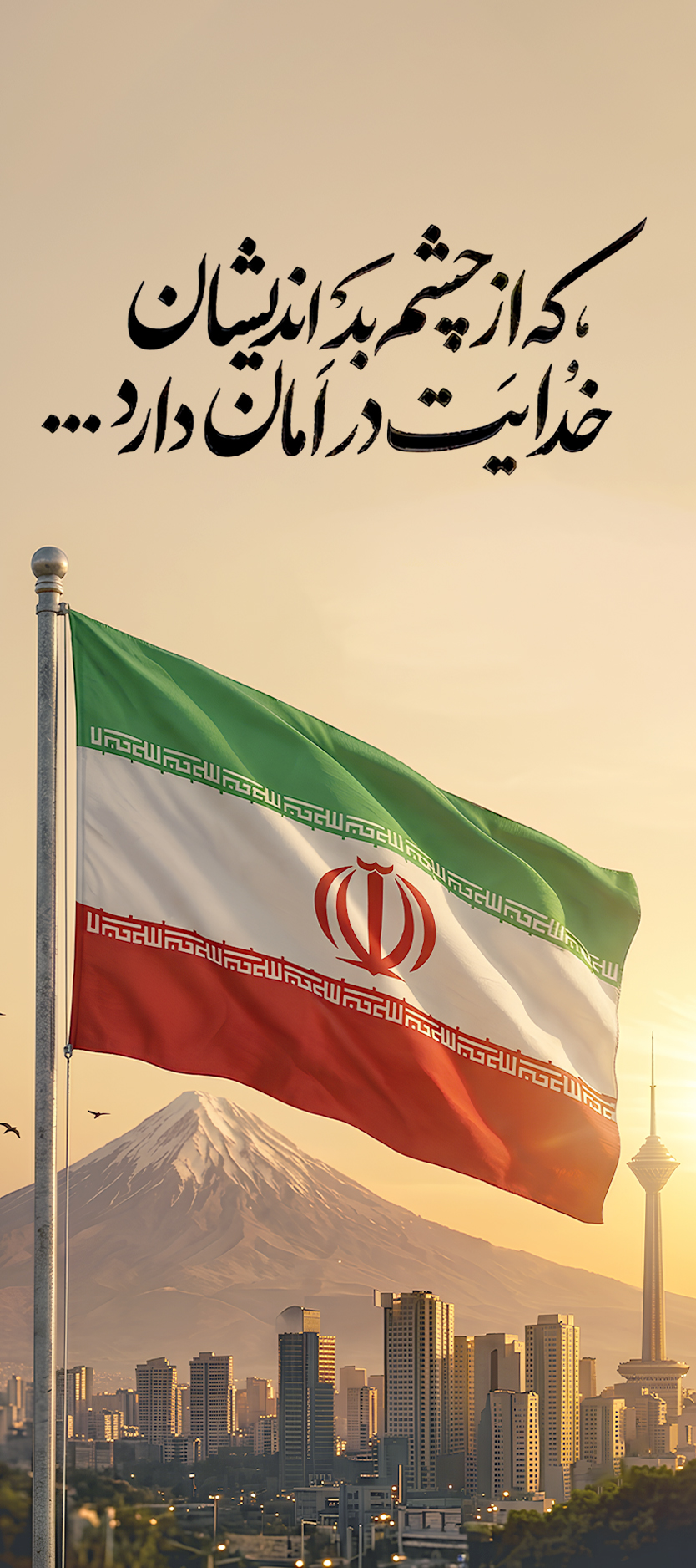 که از چشم بد اندیشان خدایت در امان دارد...