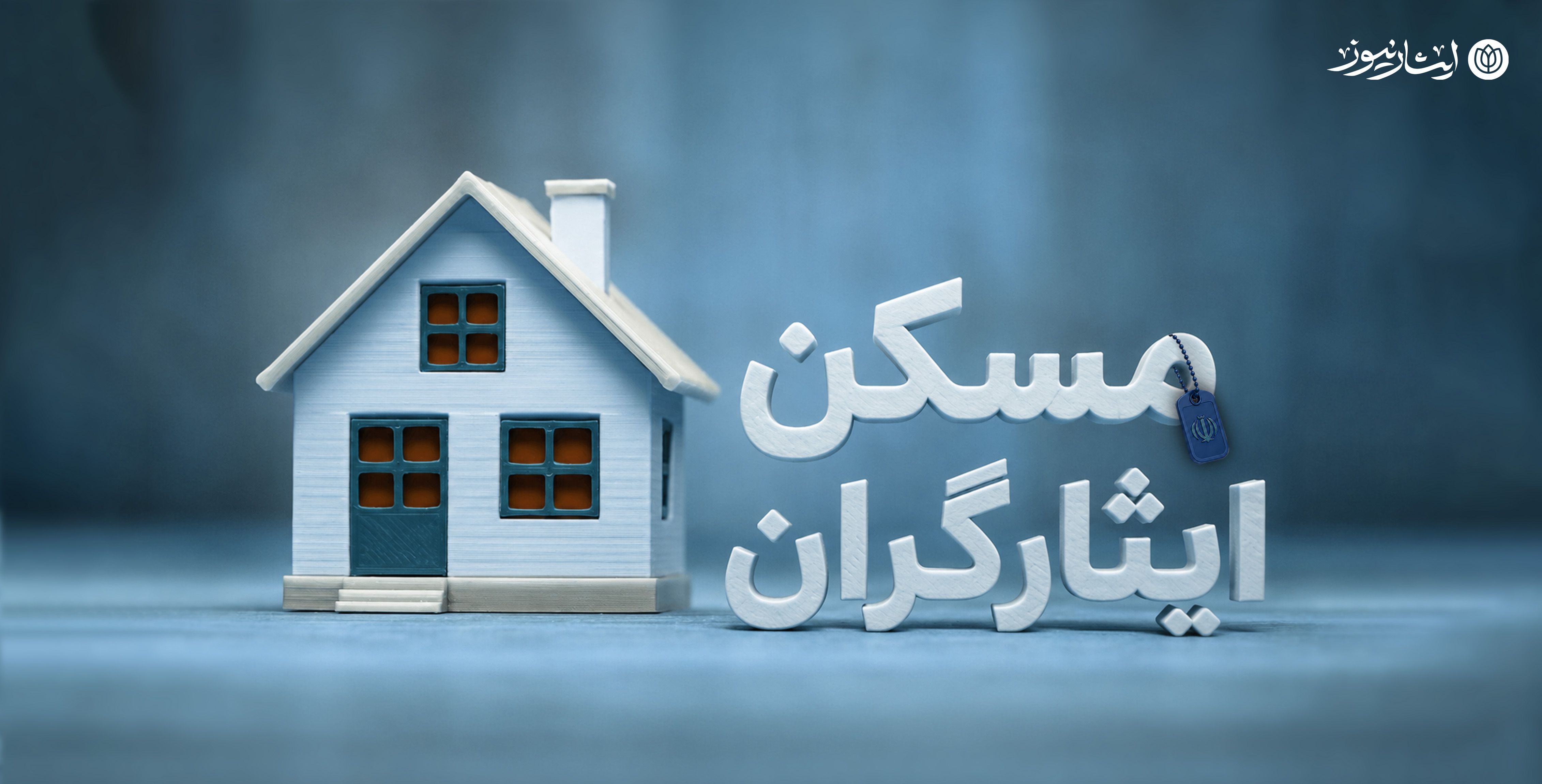 معافیت ۷۰ درصدی ایثارگران از هزینه‌های ثبتی مسکن