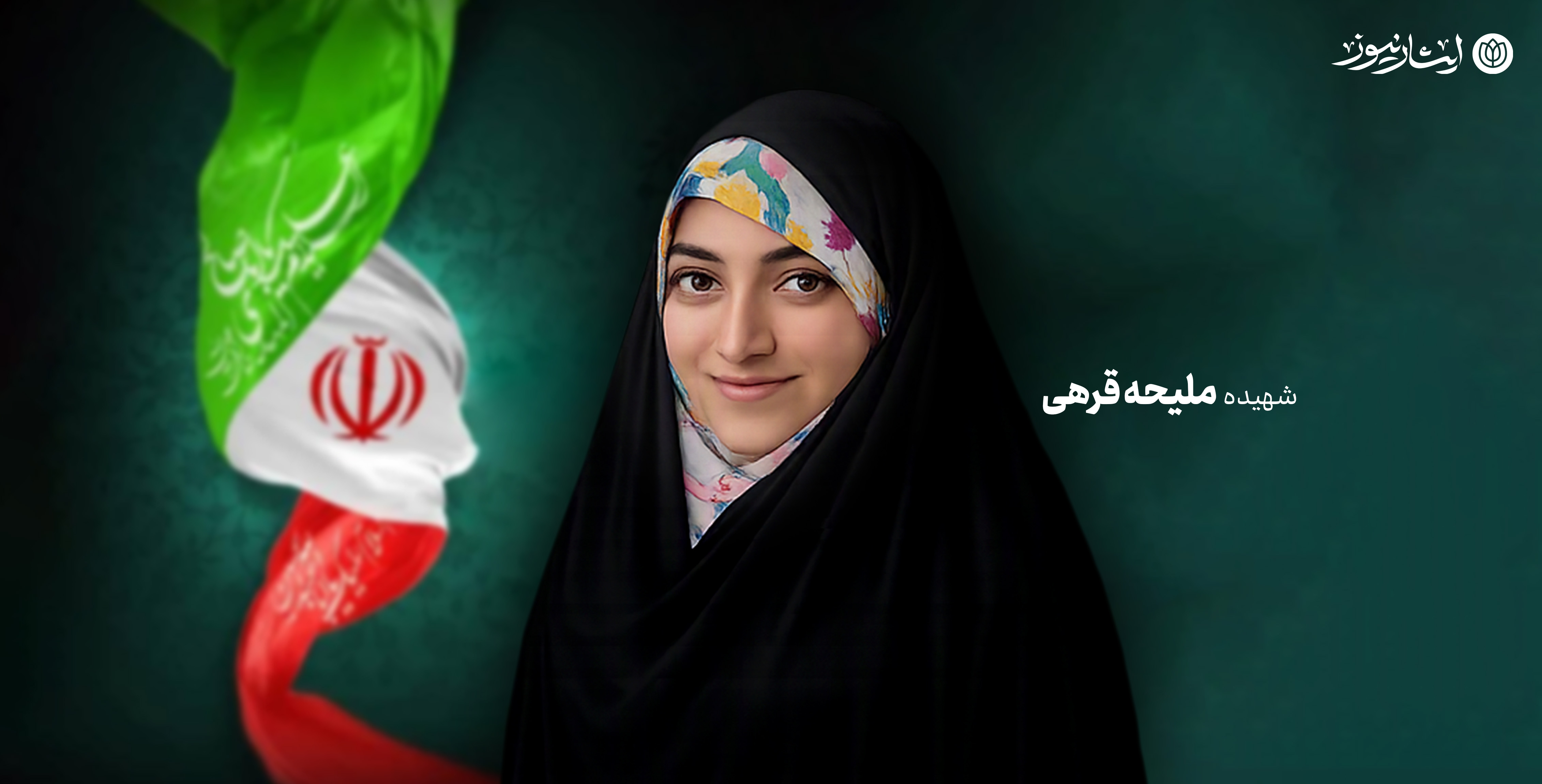 از معلمی در مدرسه تا پرواز از حوزه رضوان؛ نگاهی به زندگی شهیده ملیحه قرهی