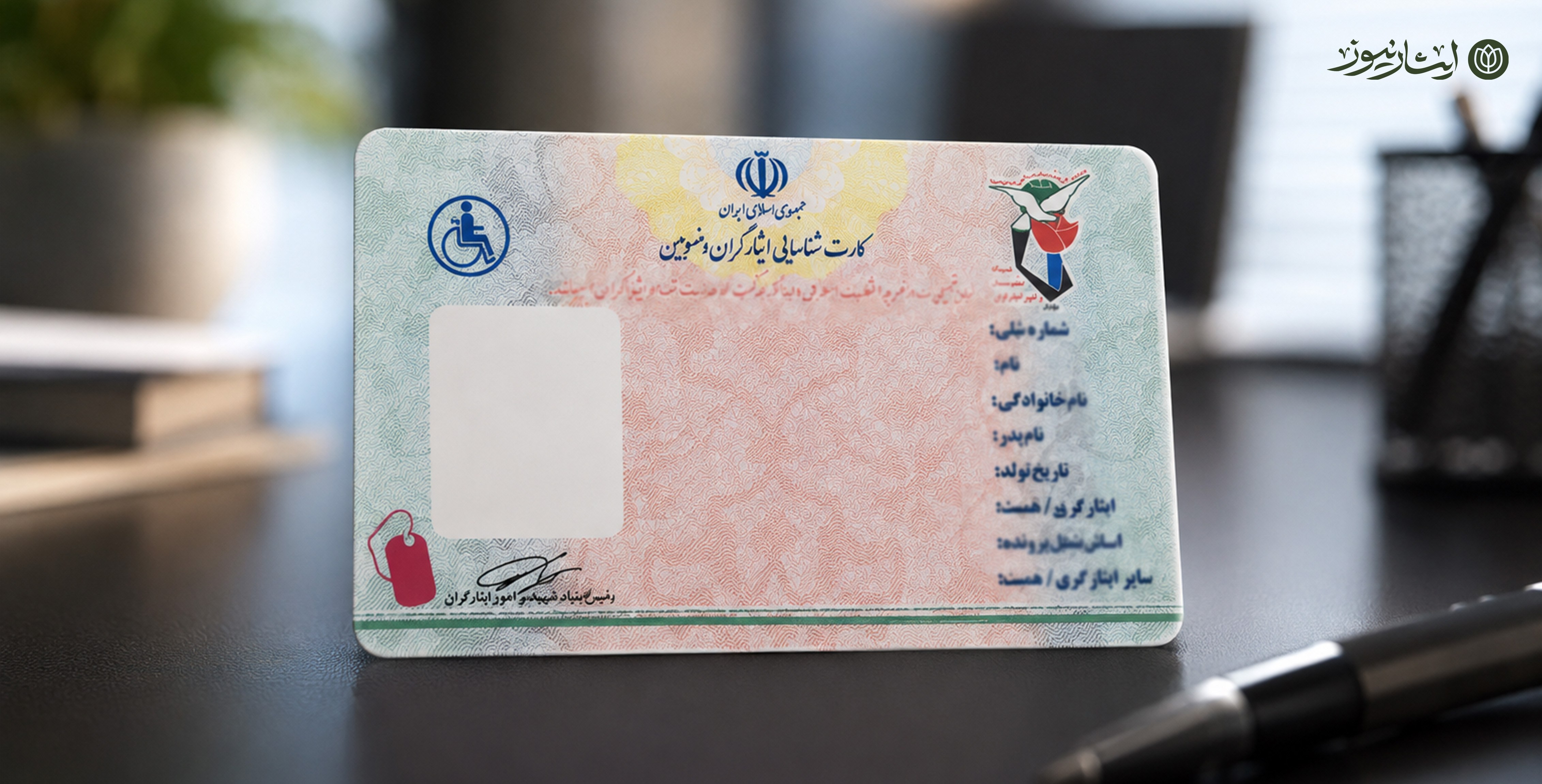 تمدید اعتبار کارت ایثارگری تا ۳۱ شهریور ۱۴۰۷