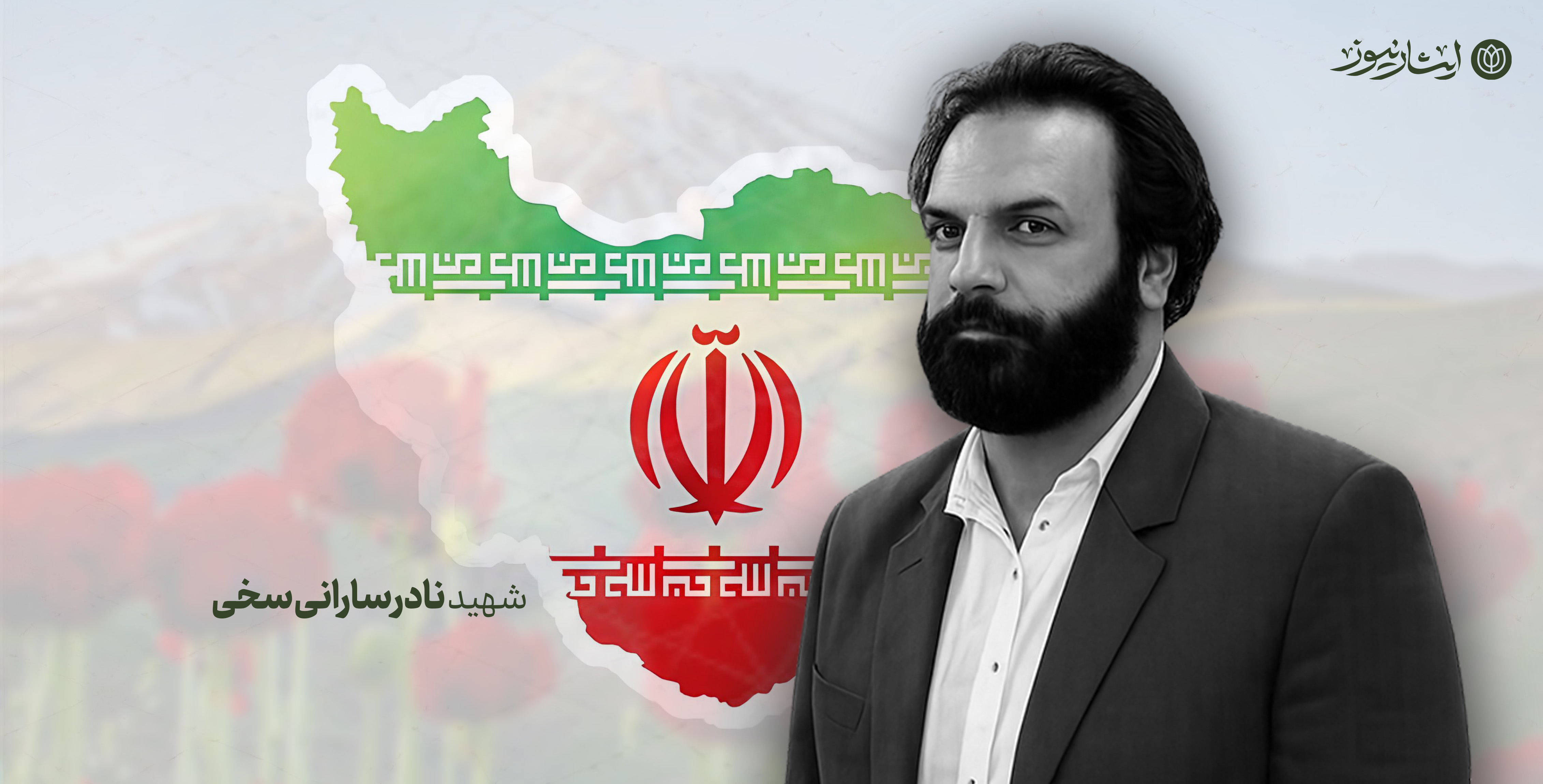 شهادت بسیجی اهل‌سنت به دست اشرار در زاهدان