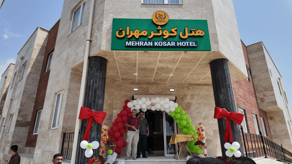 افزایش ظرفیت اقامتی ایثارگران در مسیر عتبات / هتل کوثر مهران افتتاح شد