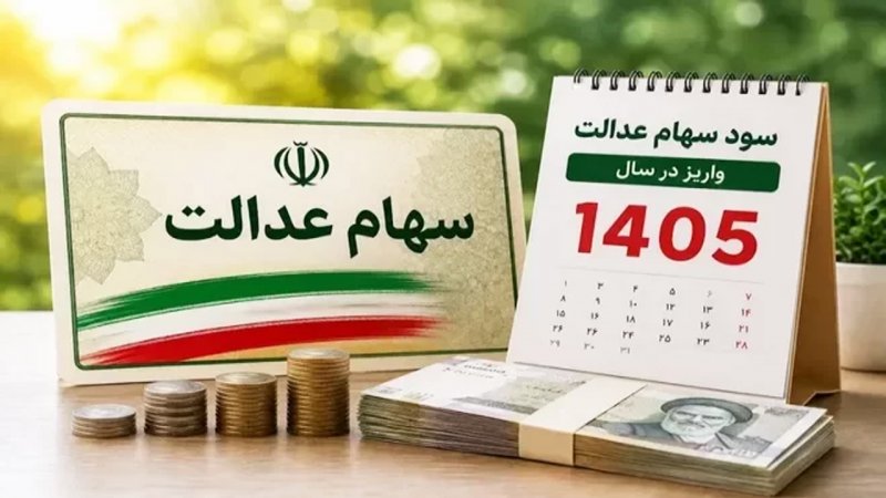 زمان واریز سود سهام عدالت 1405 اعلام شد