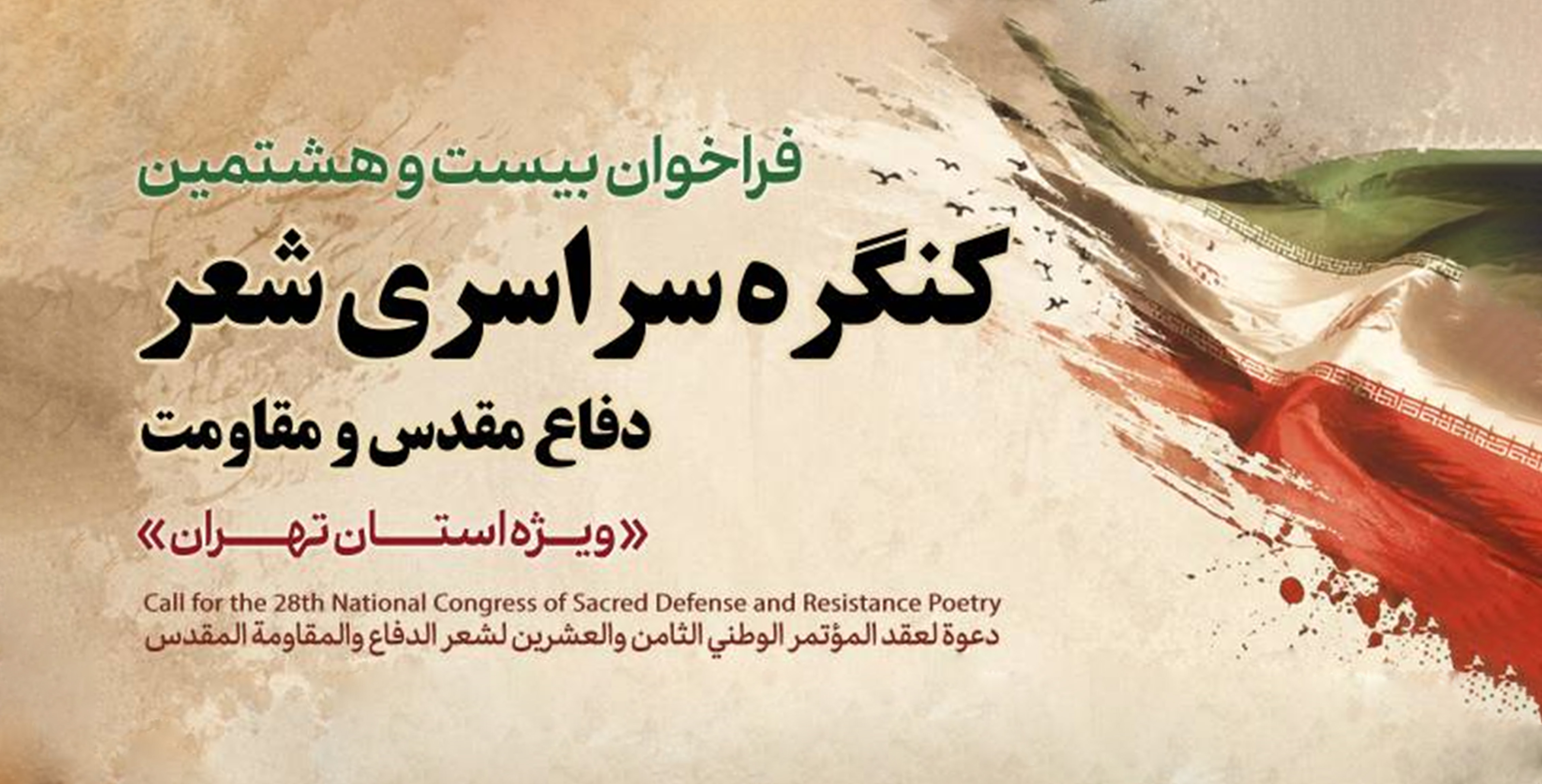 انتشار فراخوان کنگره شعر دفاع مقدس و مقاومت تهران