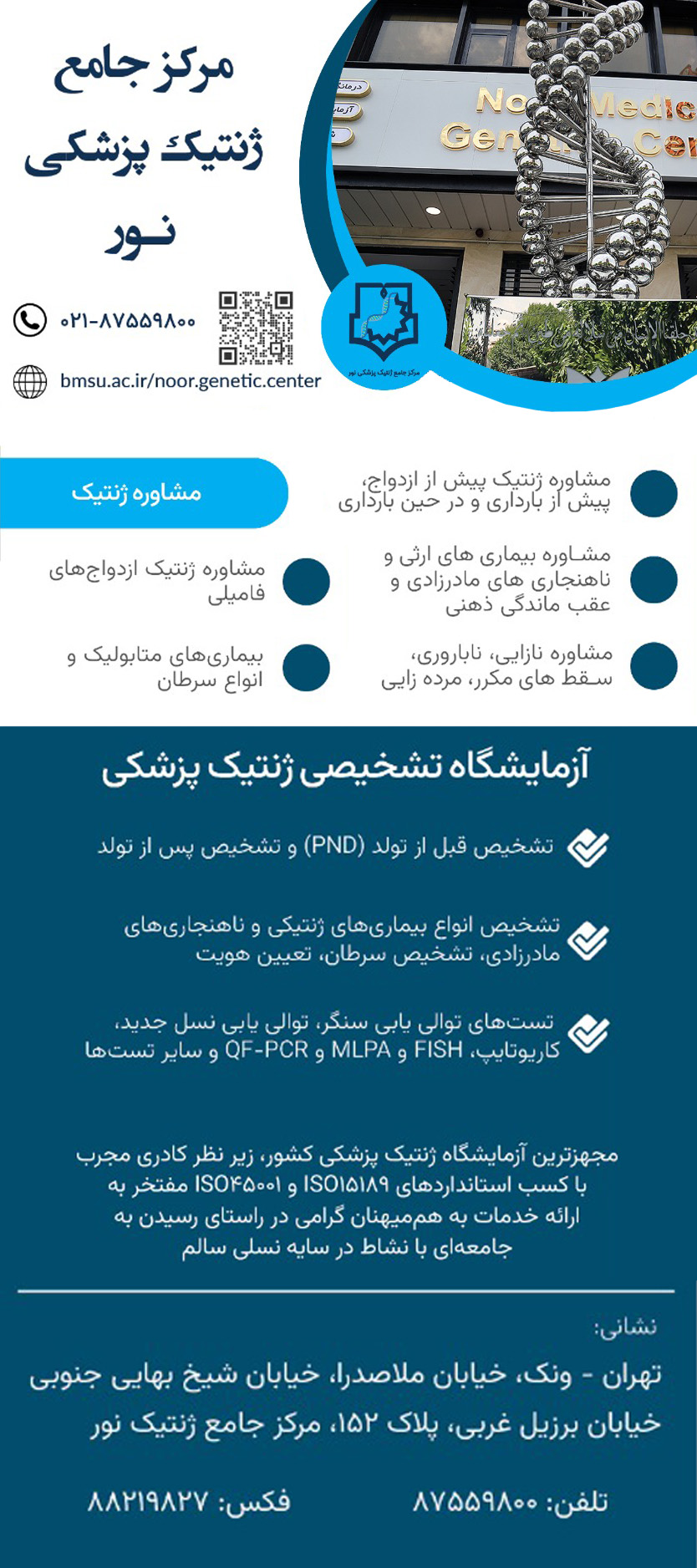 مرکز جامع ژنتیک پزشکی نور