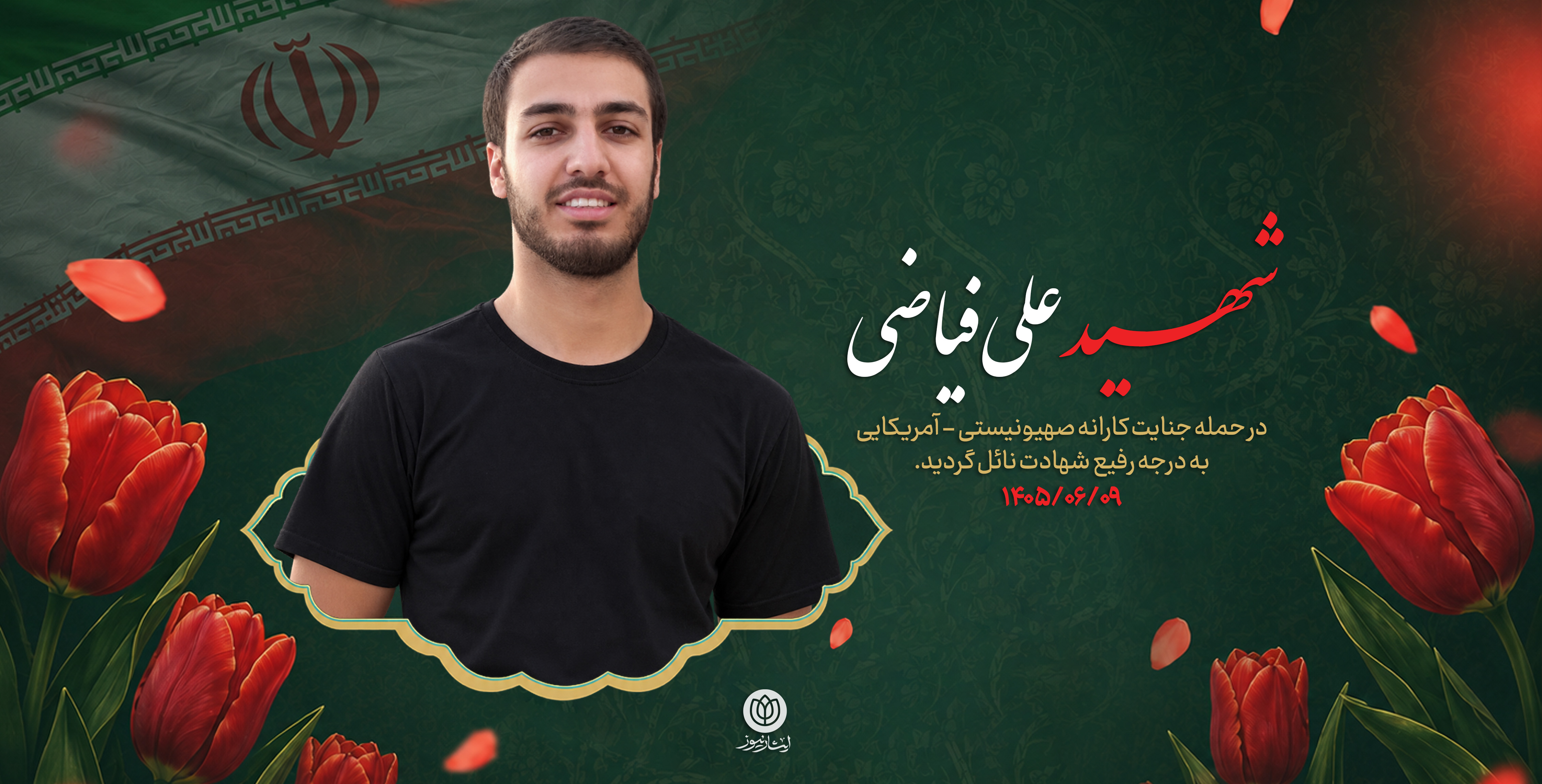 شهید علی فیاضی