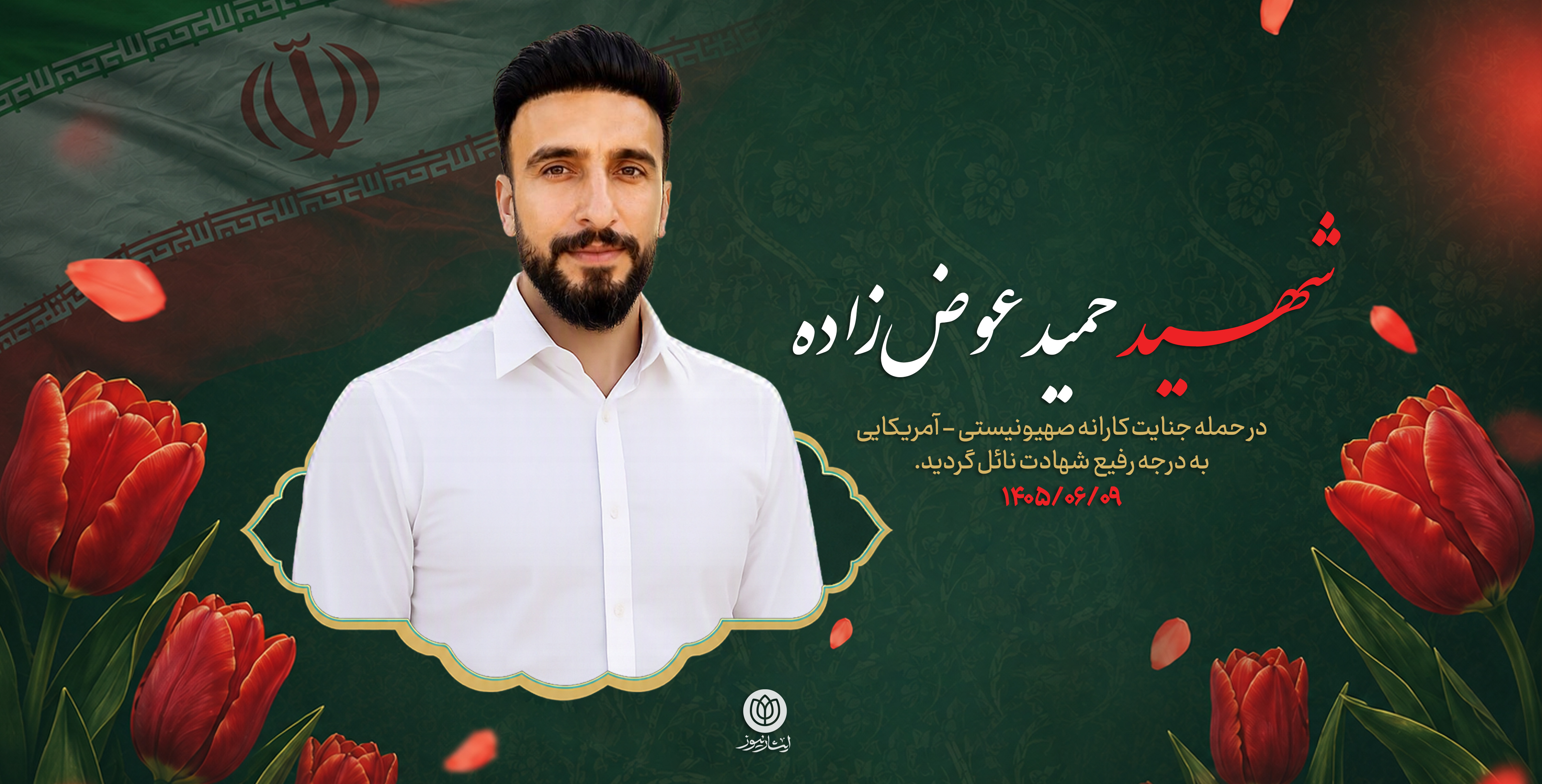 شهید حمید عوض زاده