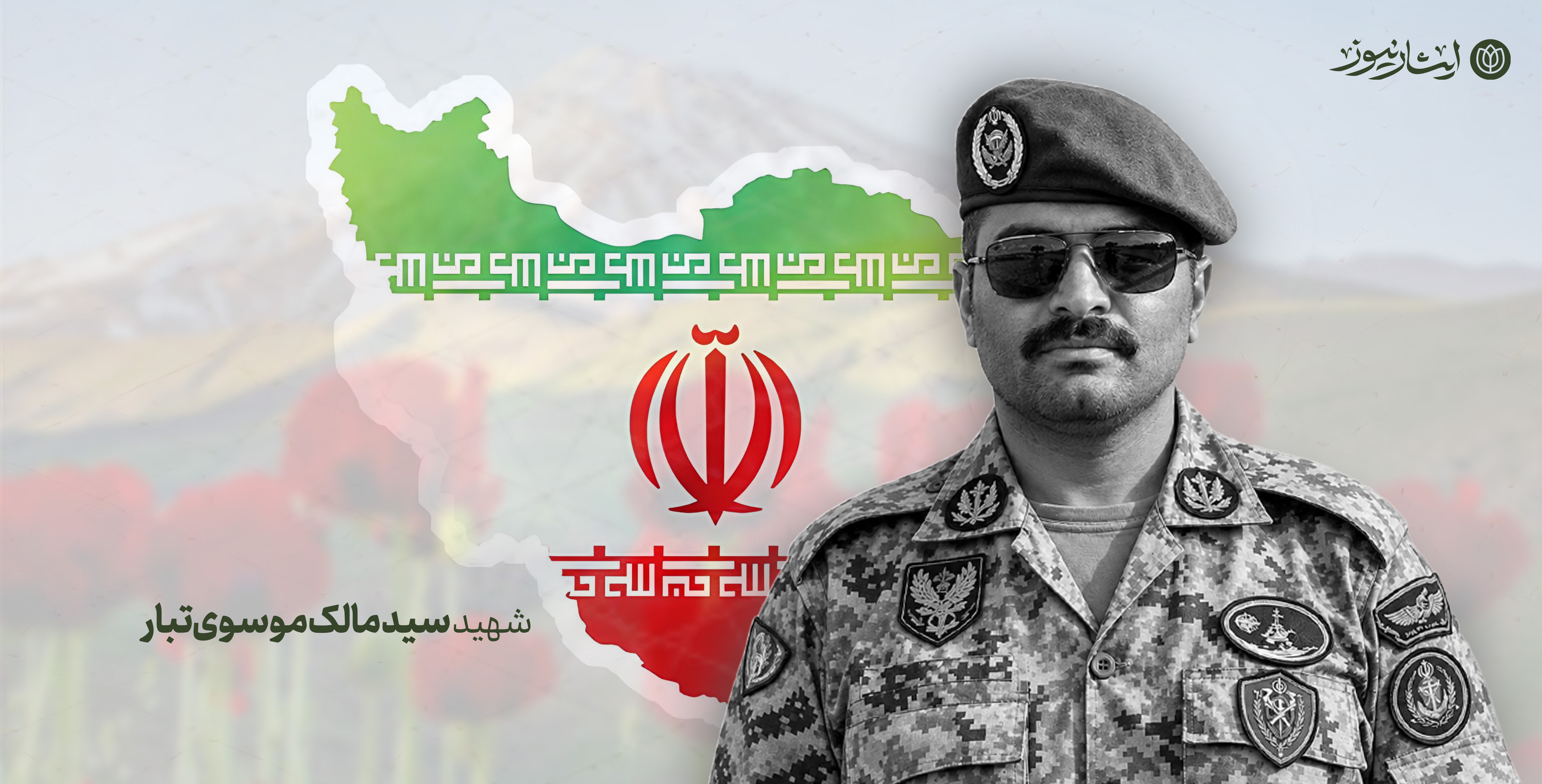 شهادت فرزند کهگیلویه و بویراحمد در پی تجاوز دشمن آمریکایی به کشور