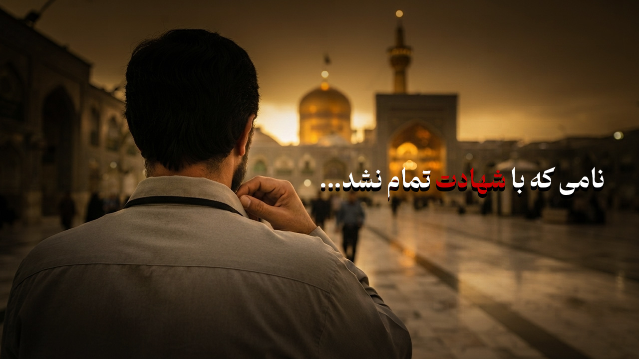 نامی که با شهادت تمام نشد