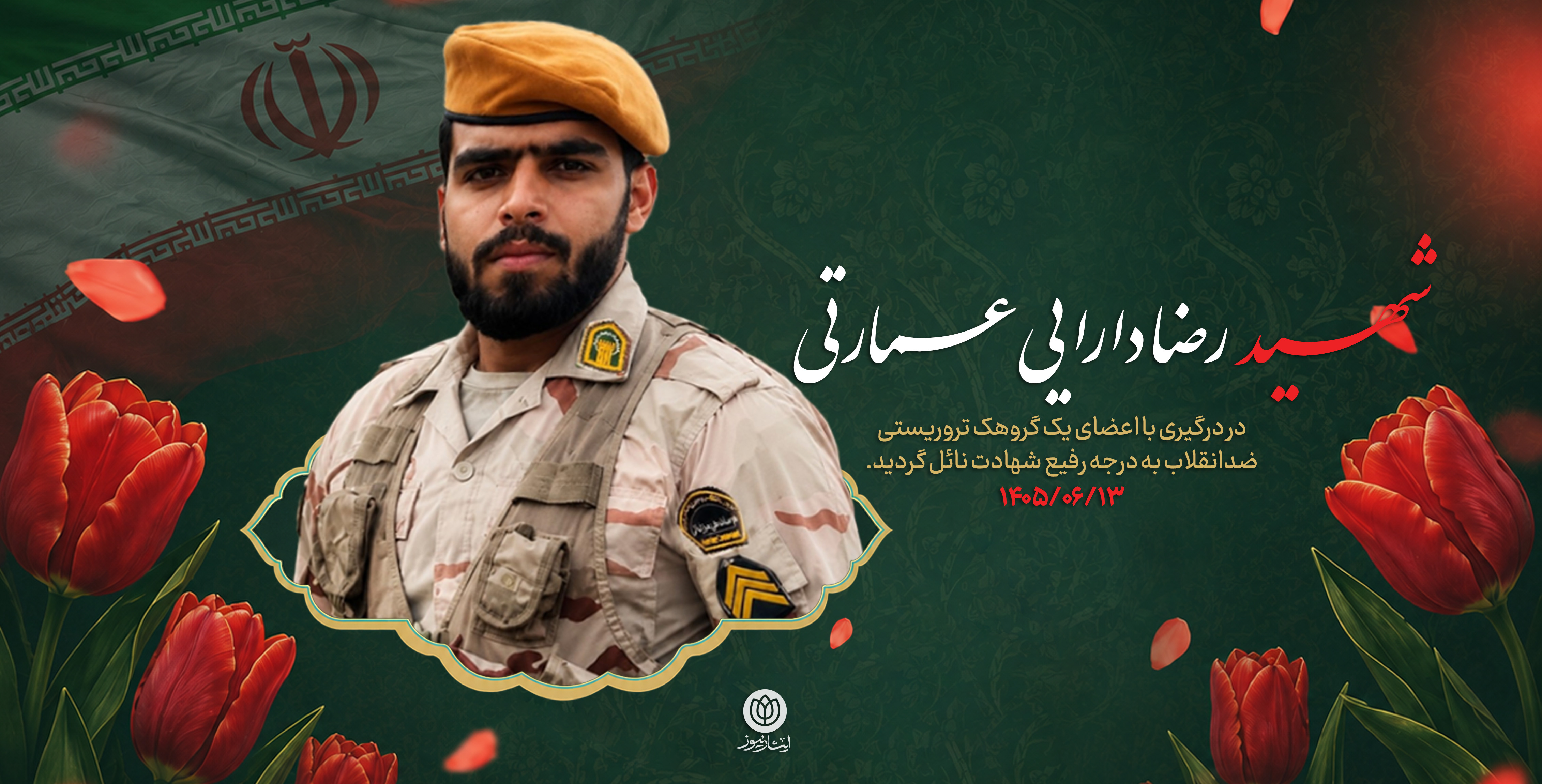 شهید رضا دارایی عمارتی